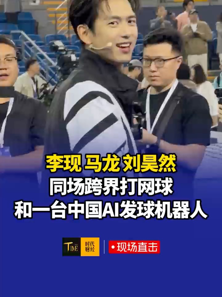 澳网中国发布会：李现、马龙、刘昊然同场跨界打网球，还有一台中国AI发球机器人
