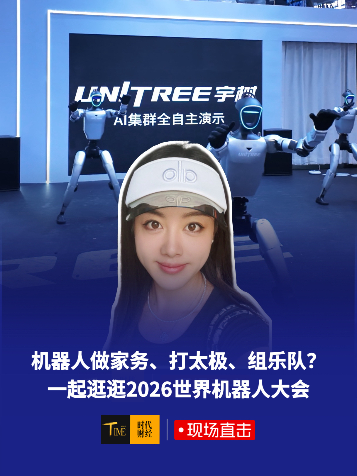 2026世界机器人大会现场观察：从“秀场”到“市场”，交警、太极、乐队机器人花式“上岗”