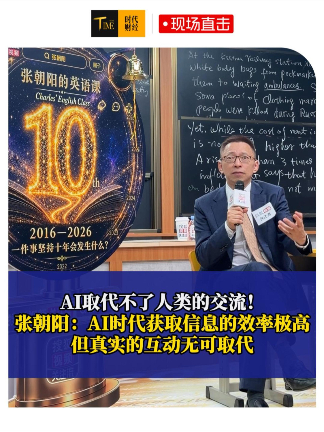 AI取代不了人类的交流！张朝阳：AI时代信息获取效率极高，但真实的互动无可取代