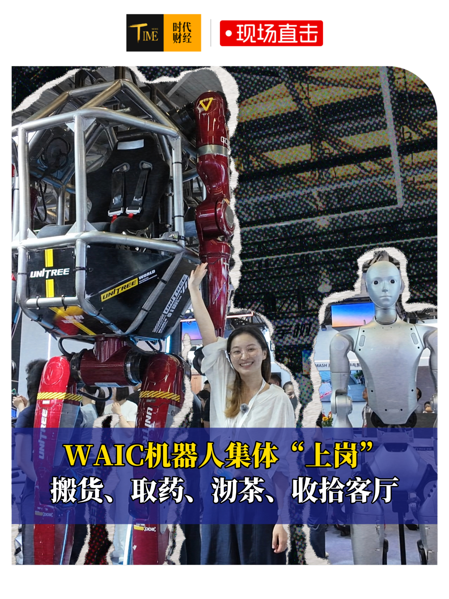 WAIC机器人集体“上岗”：搬货、取药、沏茶、收拾客厅