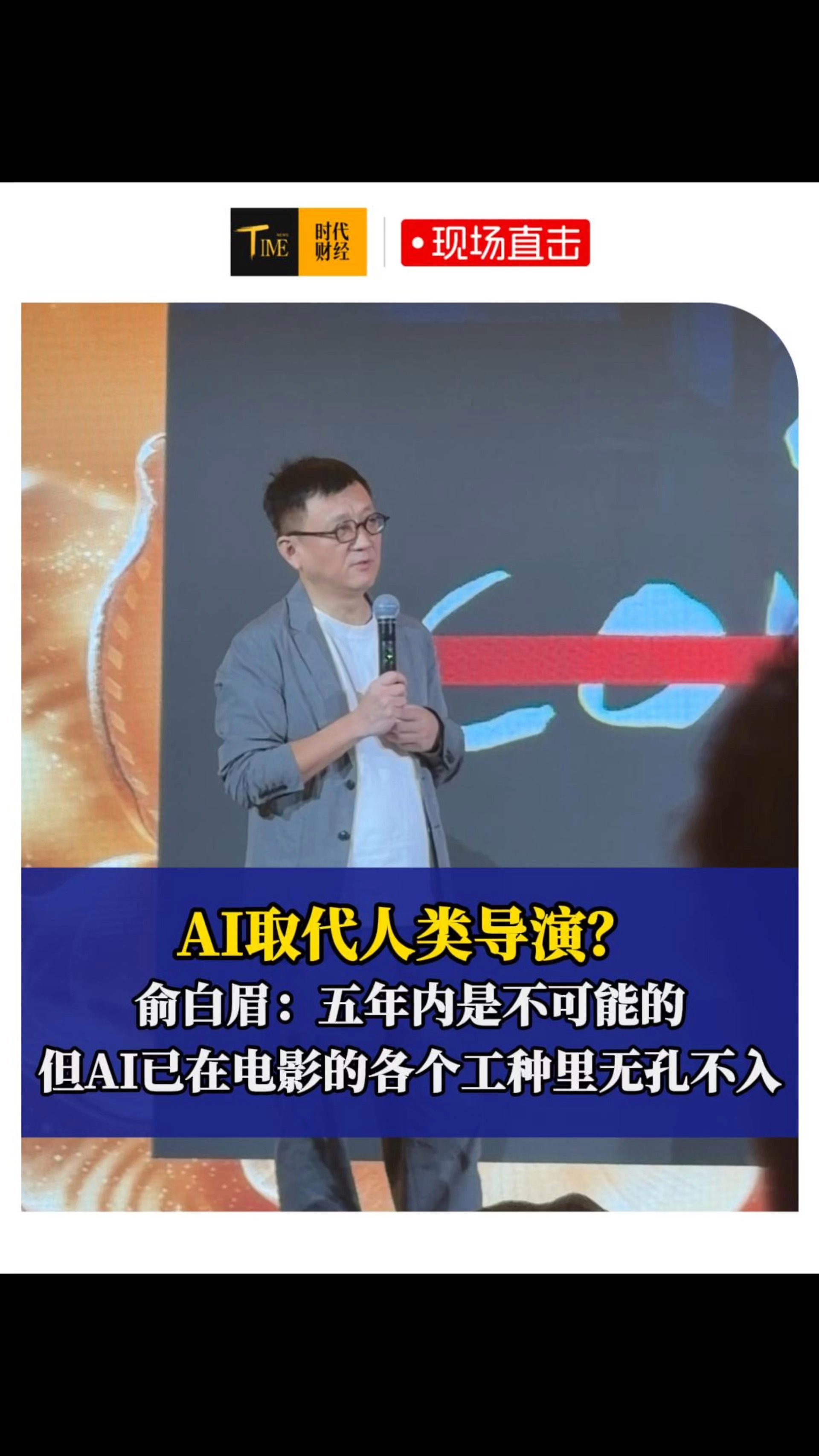 AI取代人类导演？俞白眉：五年内是不可能的，但AI已在电影的各个工种里无孔不入