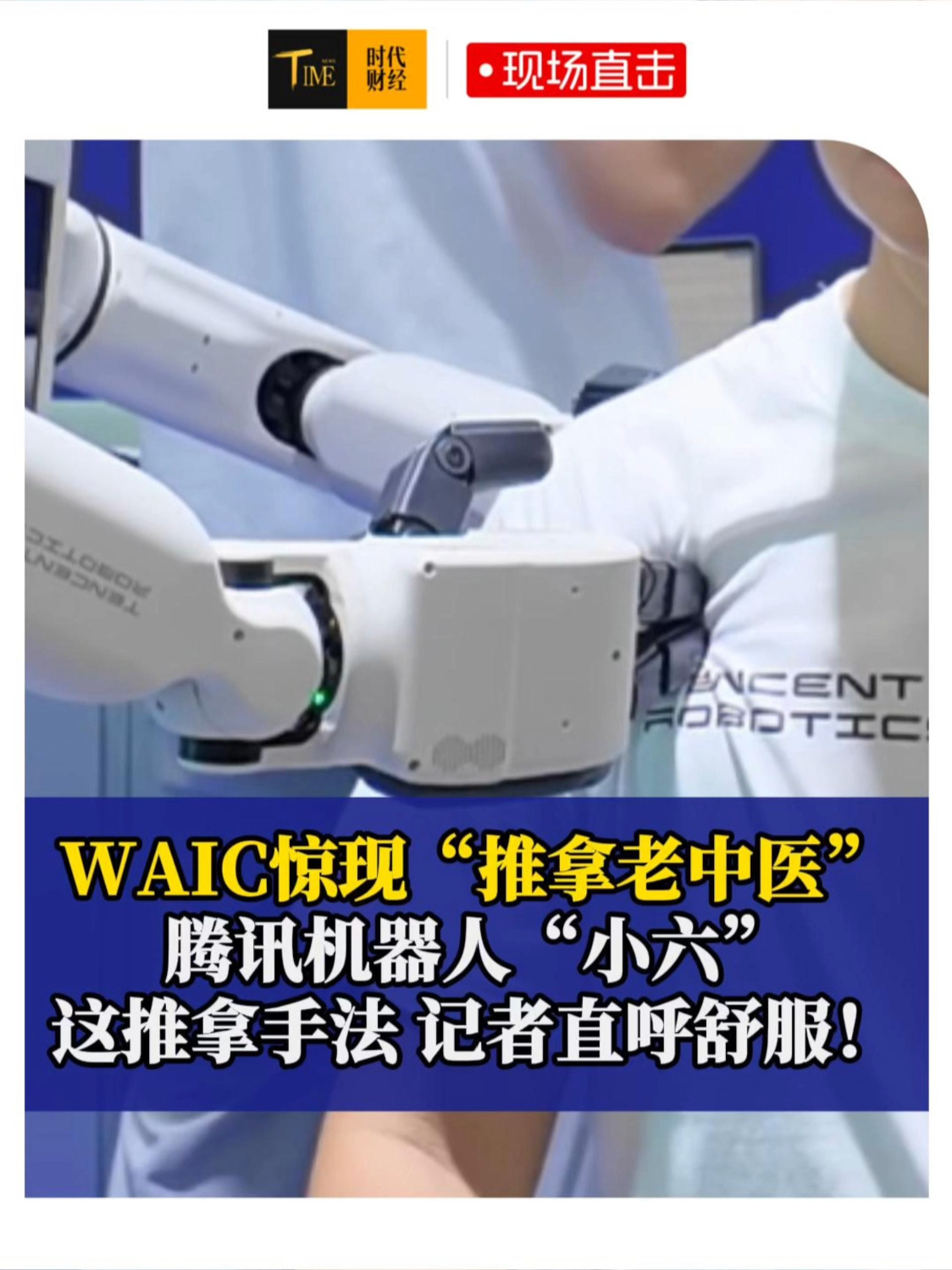 WAIC惊现“推拿老中医”？腾讯机器人“小六”这推拿手法，记者直呼舒服！