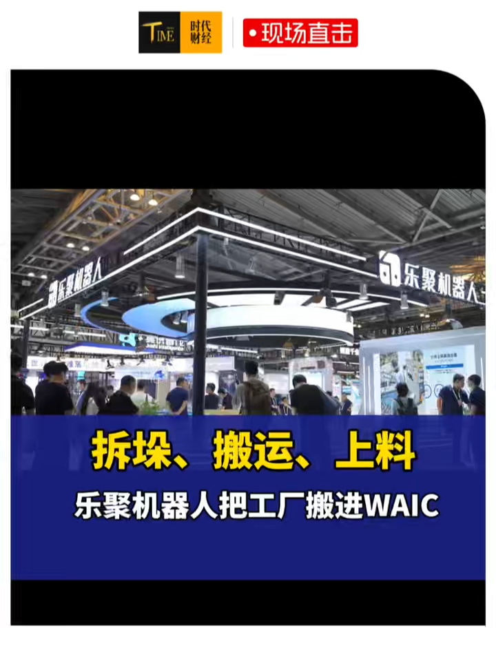 拆垛、搬运、上料 乐聚机器人把工厂搬进WAIC