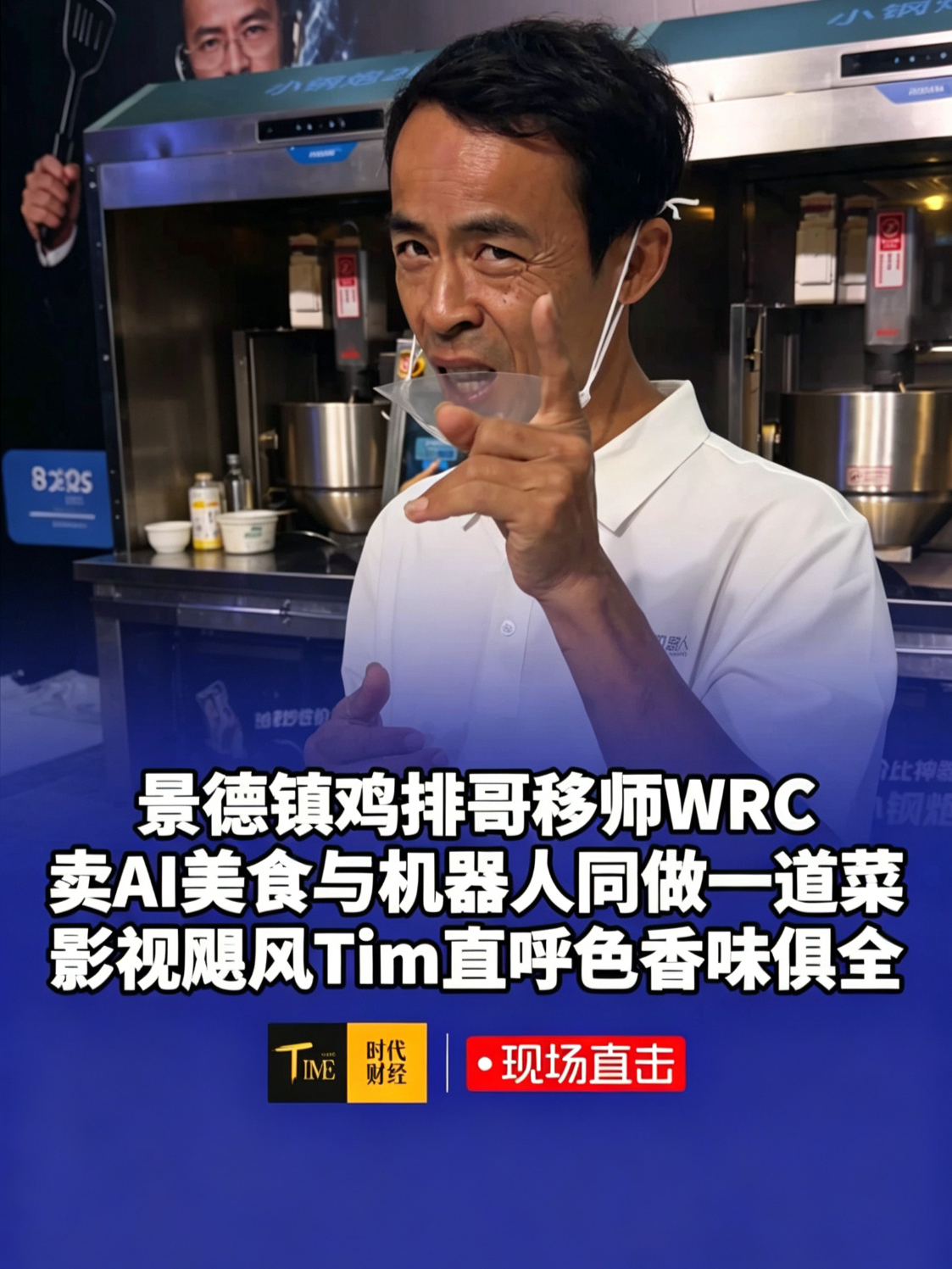 “景德镇鸡排哥”移师WRC卖AI美食、与机器人同做一道菜，影视飓风Tim实测直呼“色香味俱全”