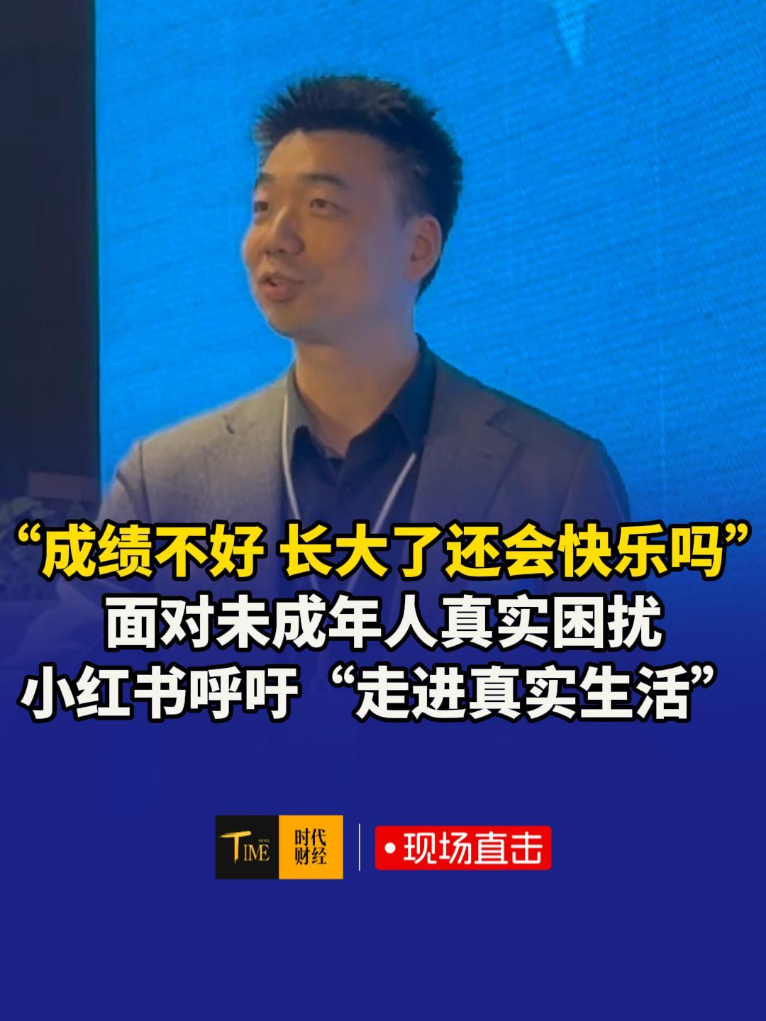 “成绩不好，长大了还会快乐吗？”小红书用一年百场线下活动解答青少年困扰