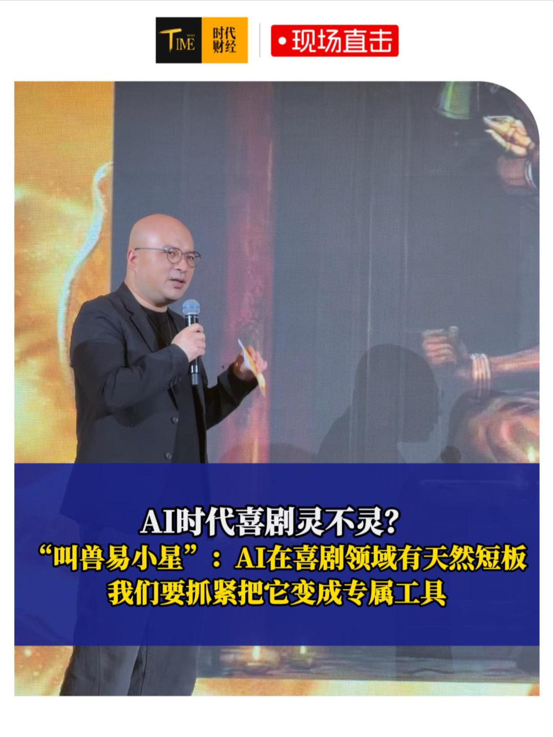 AI时代喜剧灵不灵？导演易小星：AI在喜剧领域有天然短板，我们要抓紧把它变成专属工具
