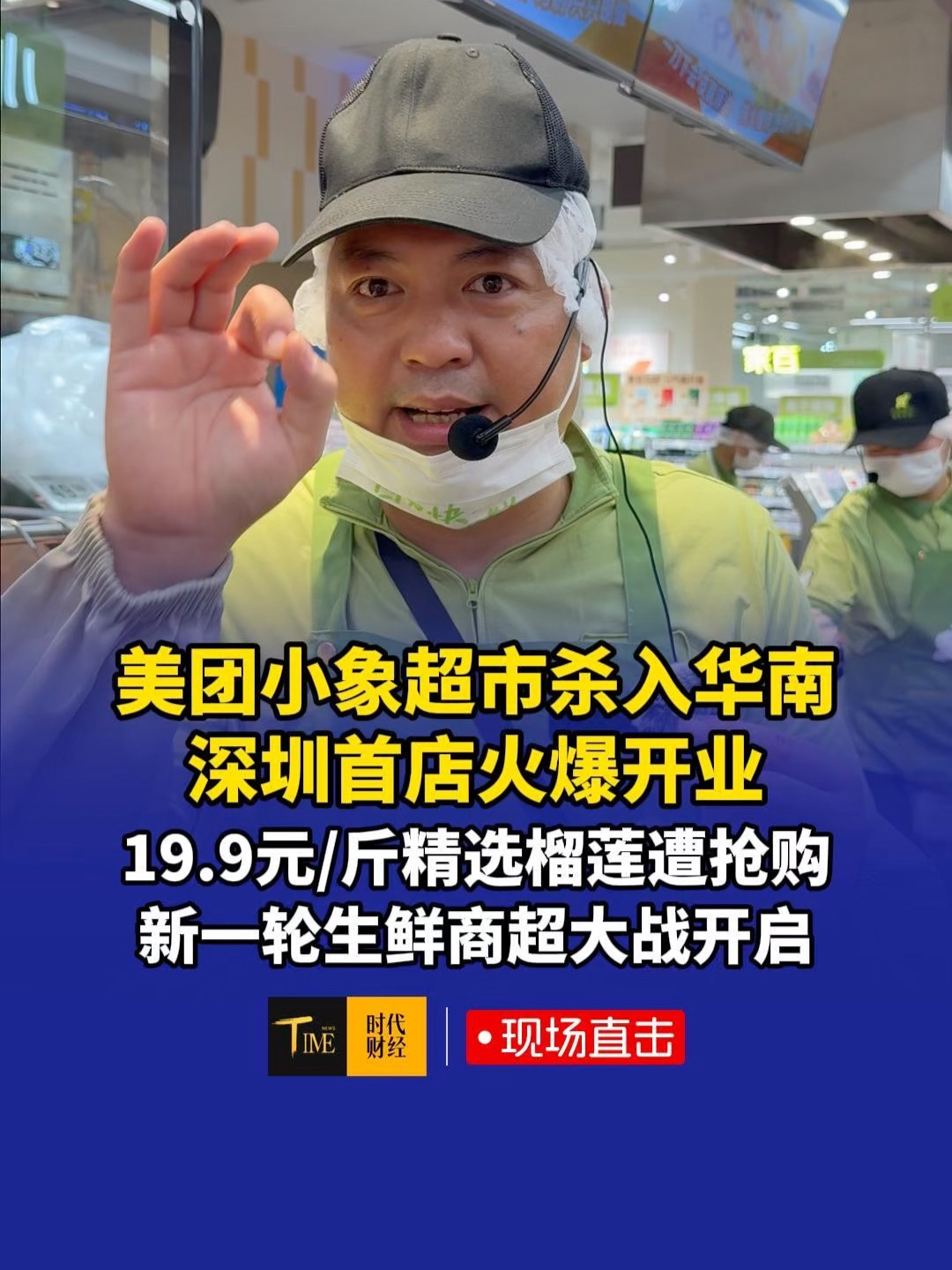 美团小象超市杀入华南，深圳首店火爆开业，19.9元/斤精选榴莲遭抢购，新一轮生鲜商超大战开启