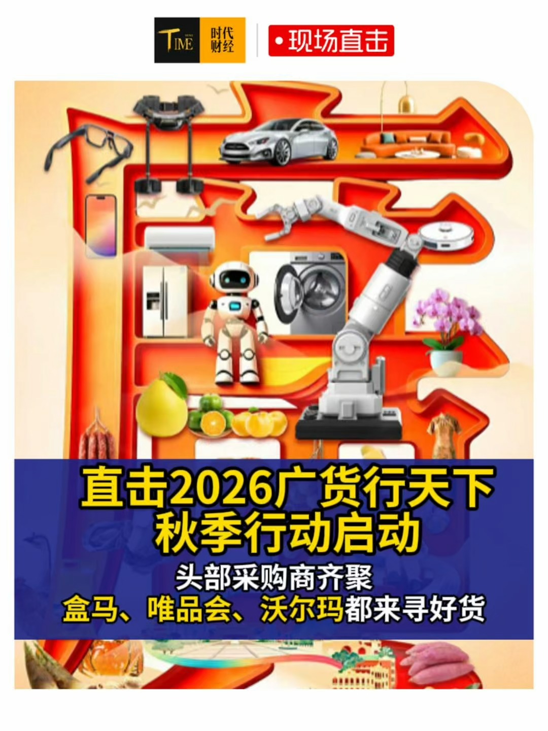 直击2026广货行天下秋季行动启动！头部采购商齐聚，盒马、唯品会、沃尔玛，都来寻好货