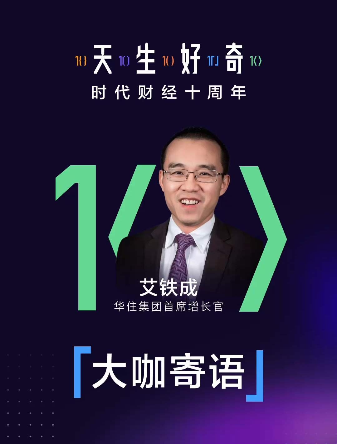 【大咖寄语】华住集团首席增长官艾铁成