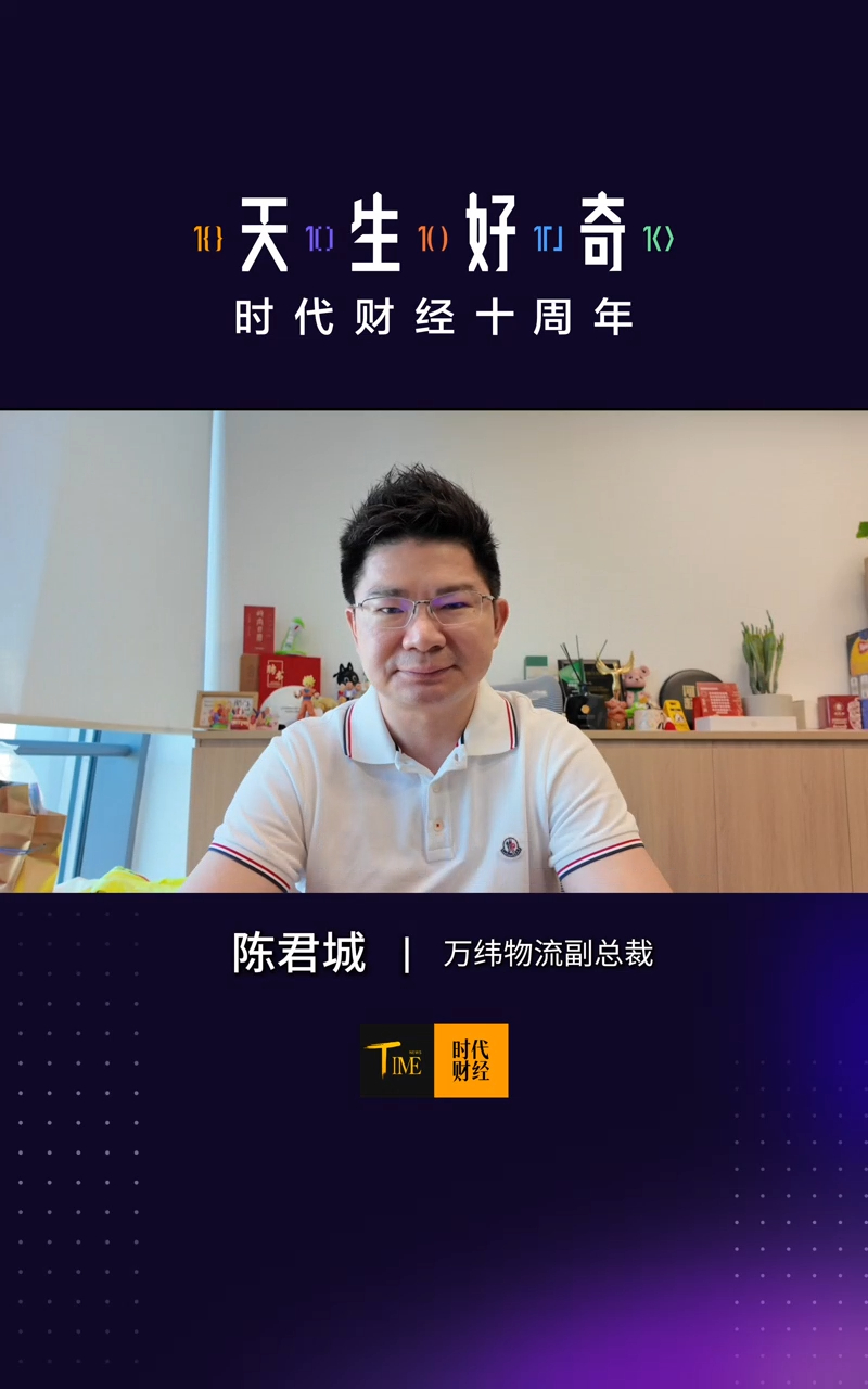 【大咖寄语】万纬物流副总裁陈君城