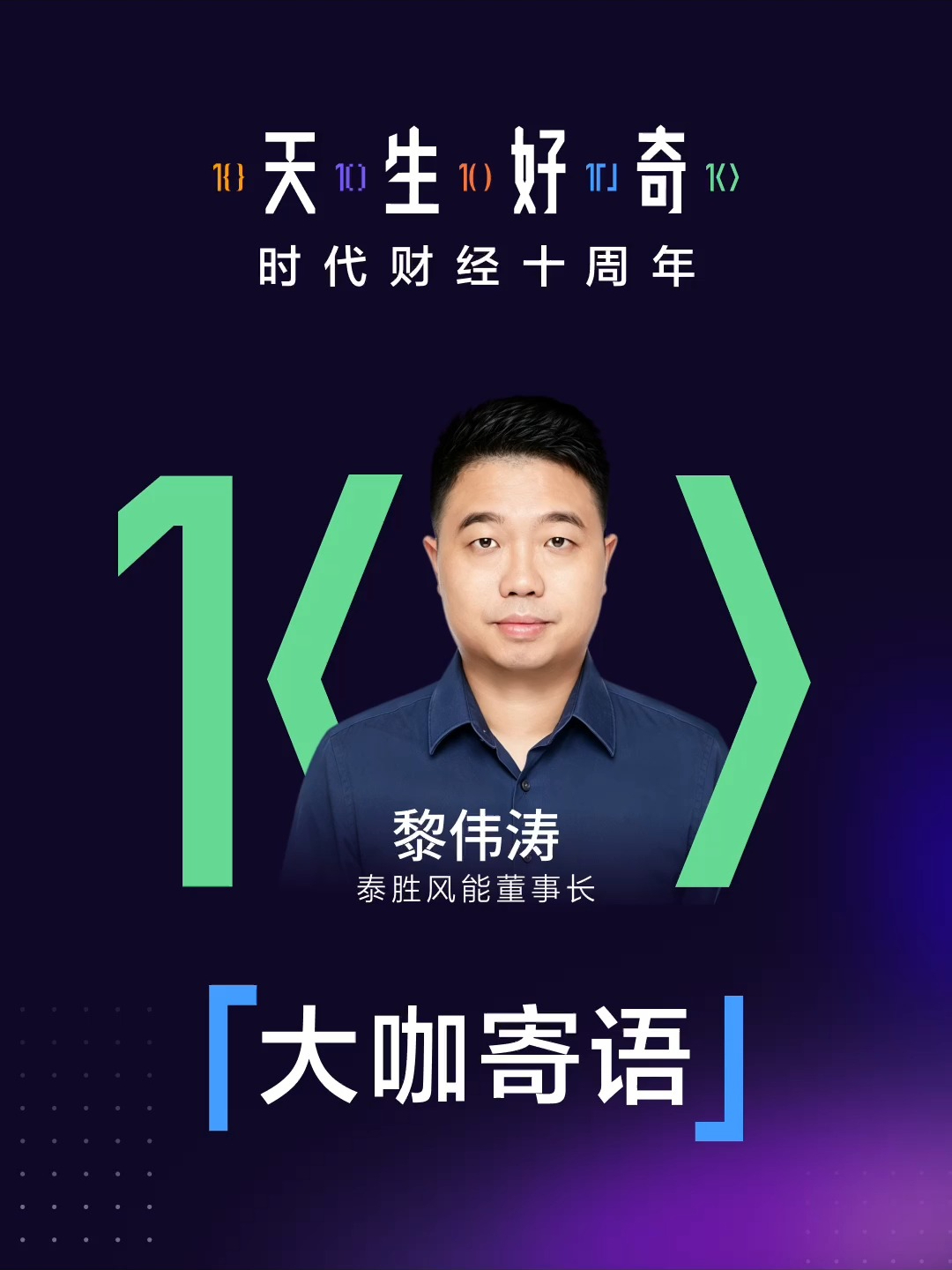【大咖寄语】泰胜风能董事长黎伟涛