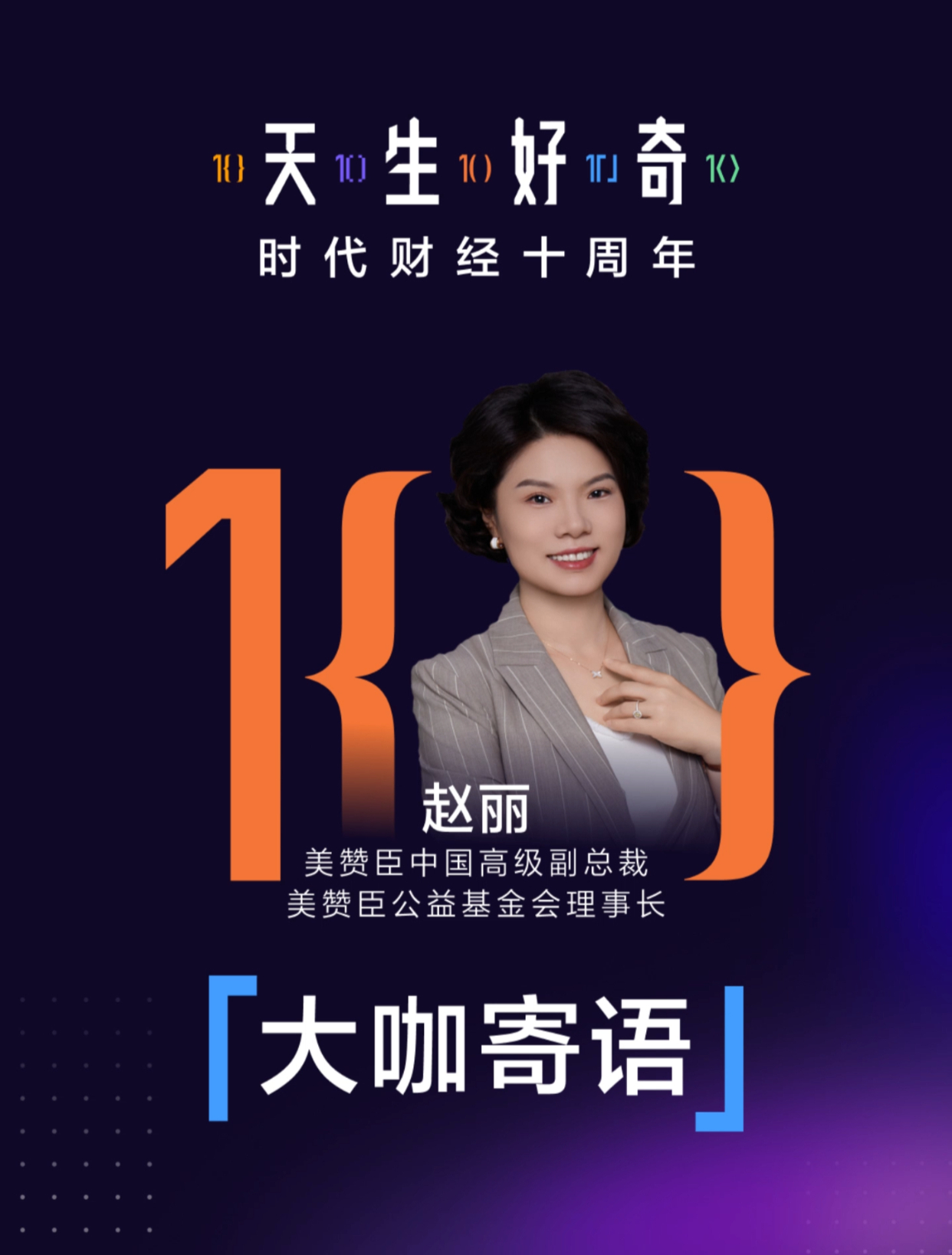 【大咖寄语】美赞臣中国高级副总裁、美赞臣公益基金会理事长赵丽