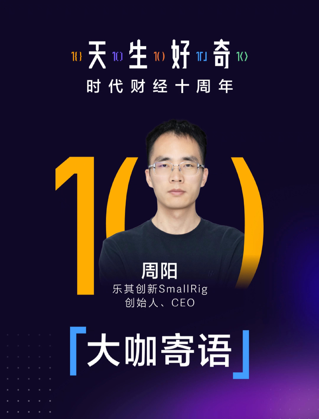 【大咖寄语】乐其创新SmallRig创始人、CEO周阳