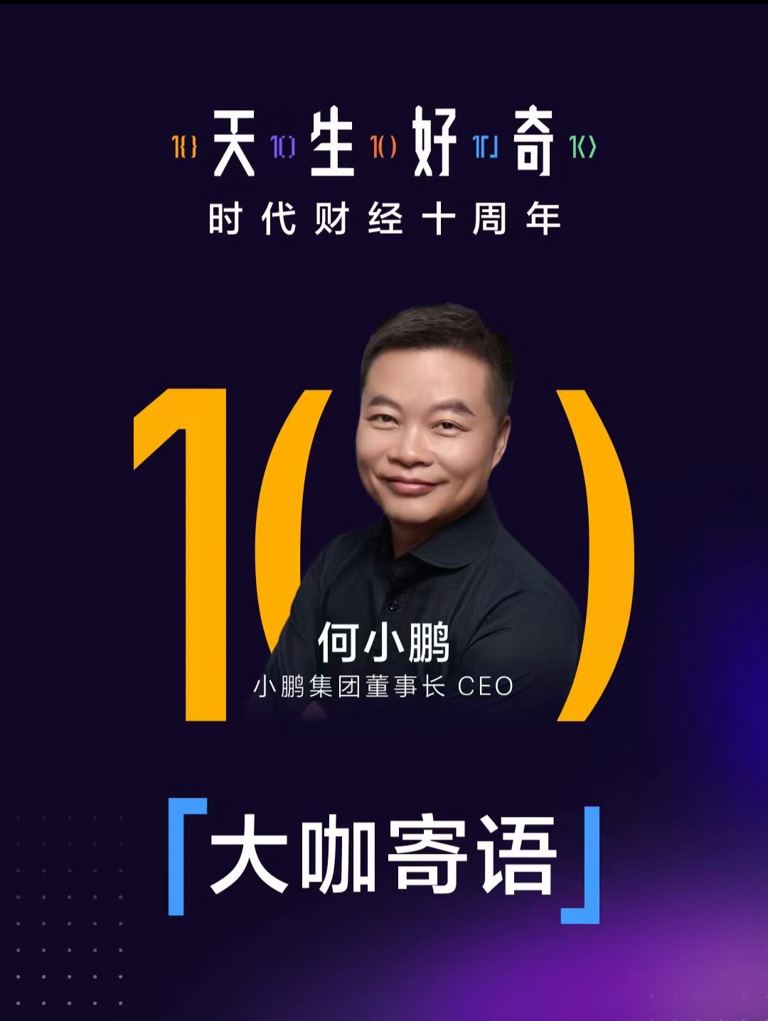 【大咖寄语】小鹏集团董事长、CEO何小鹏
