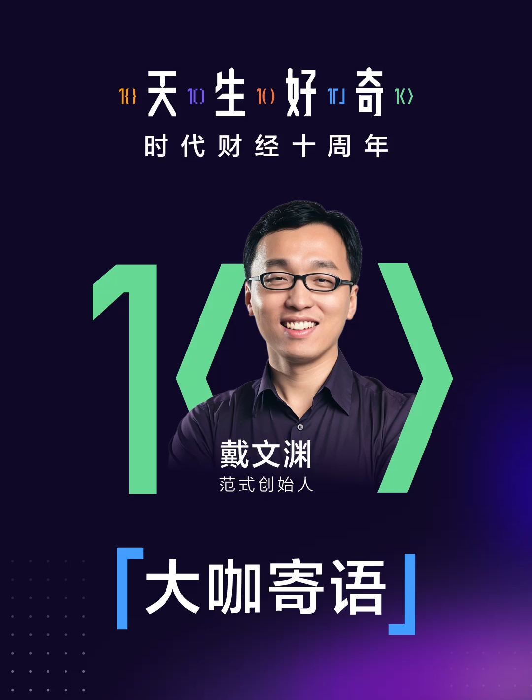 【大咖寄语】范式创始人戴文渊