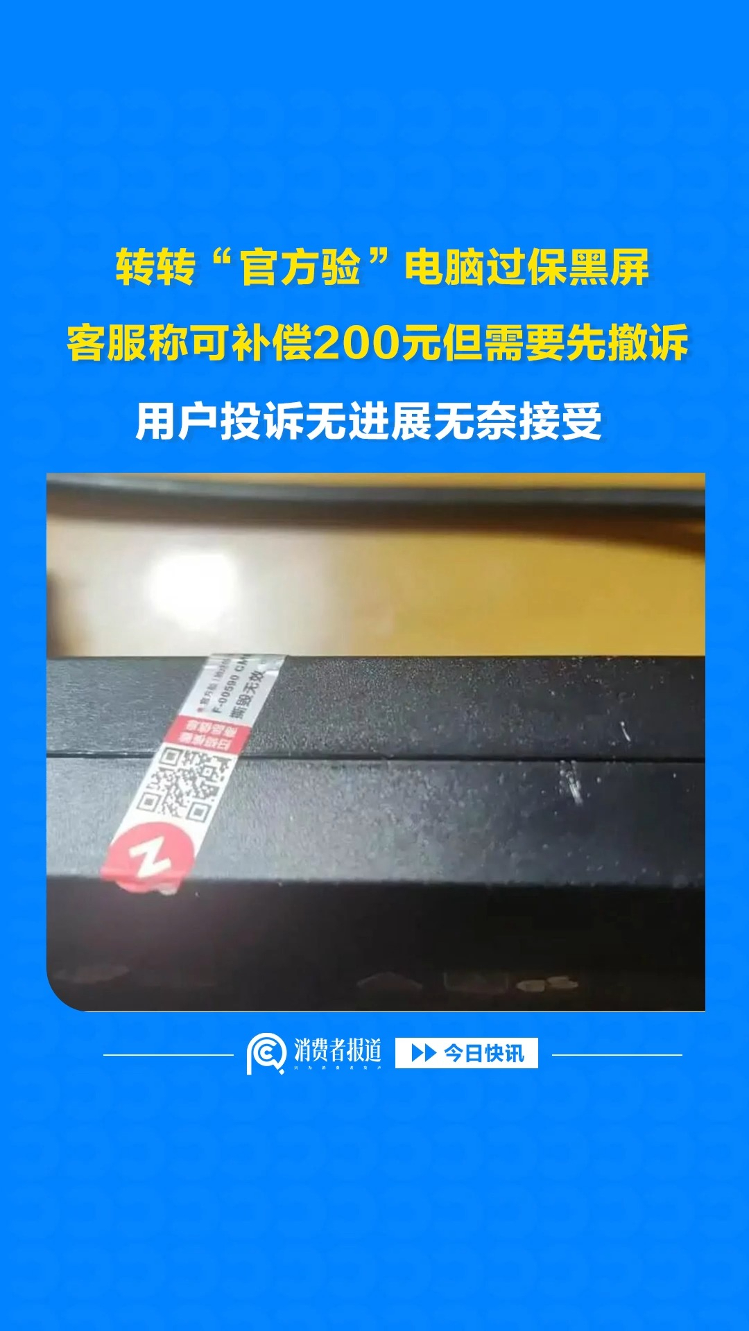 转转“官方验”电脑过保黑屏，客服称可补偿200元但需要先撤诉，用户投诉无进展无奈接受