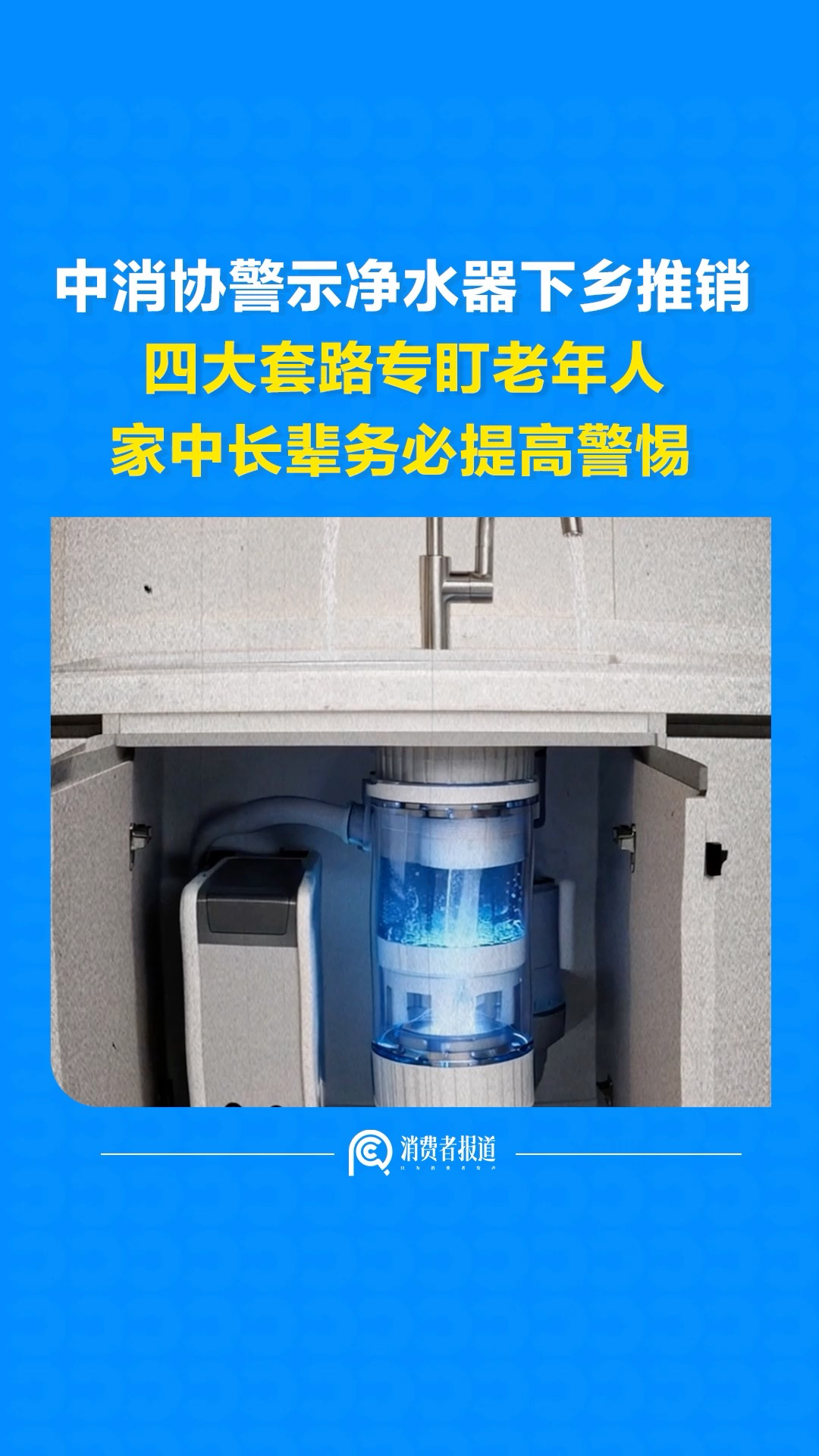 中消协警示净水器下乡推销，四大套路专盯老年人，家中长辈务必提高警惕