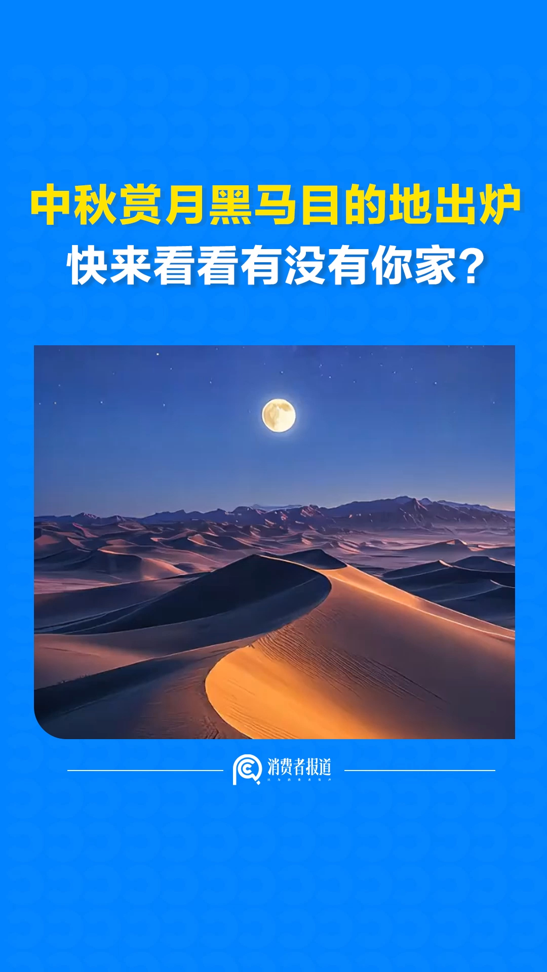 中秋赏月黑马目的地出炉，快来看看有没有你家？