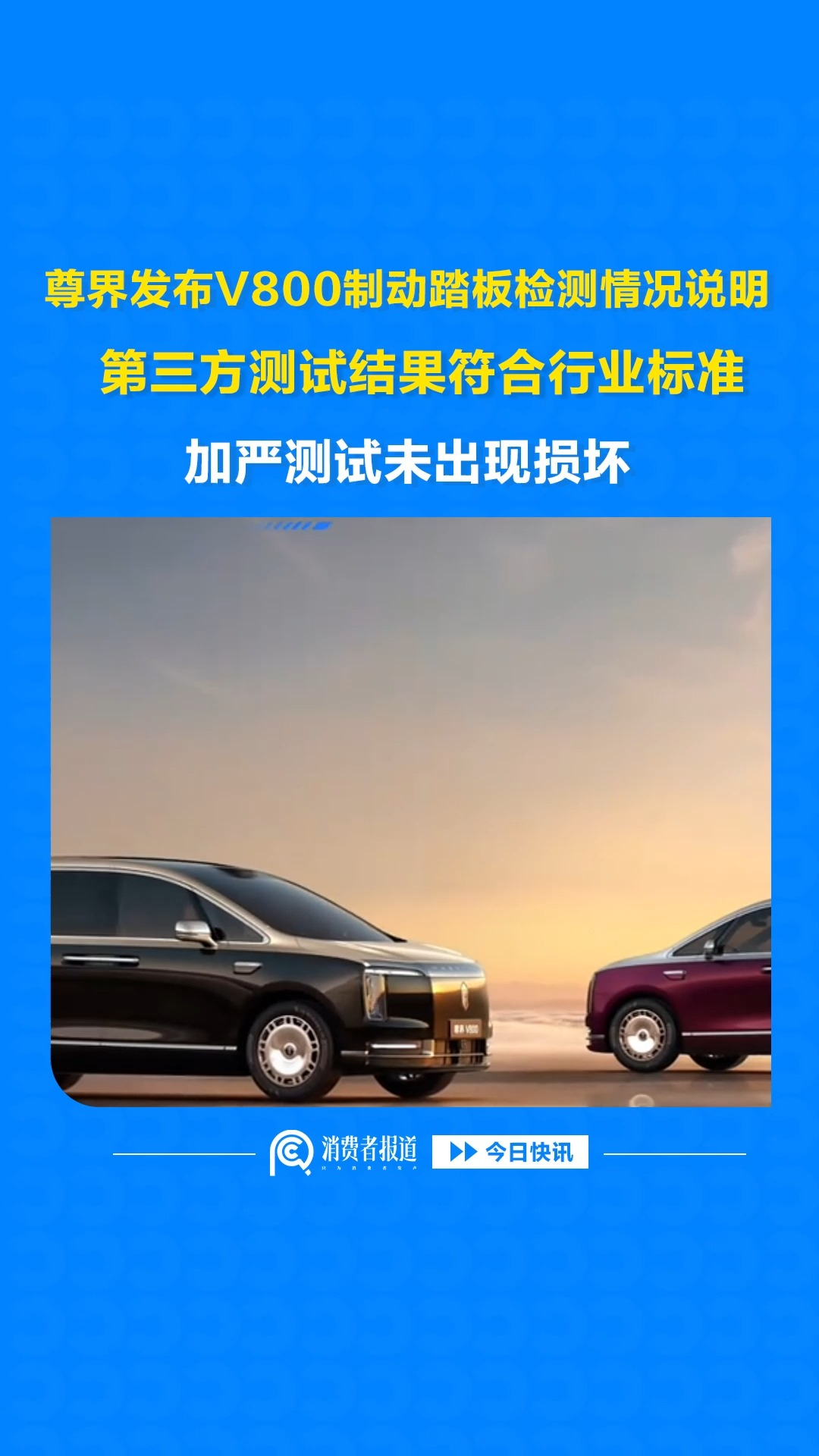 尊界发布V800制动踏板检测情况说明，第三方测试结果符合行业标准，加严测试未出现损坏