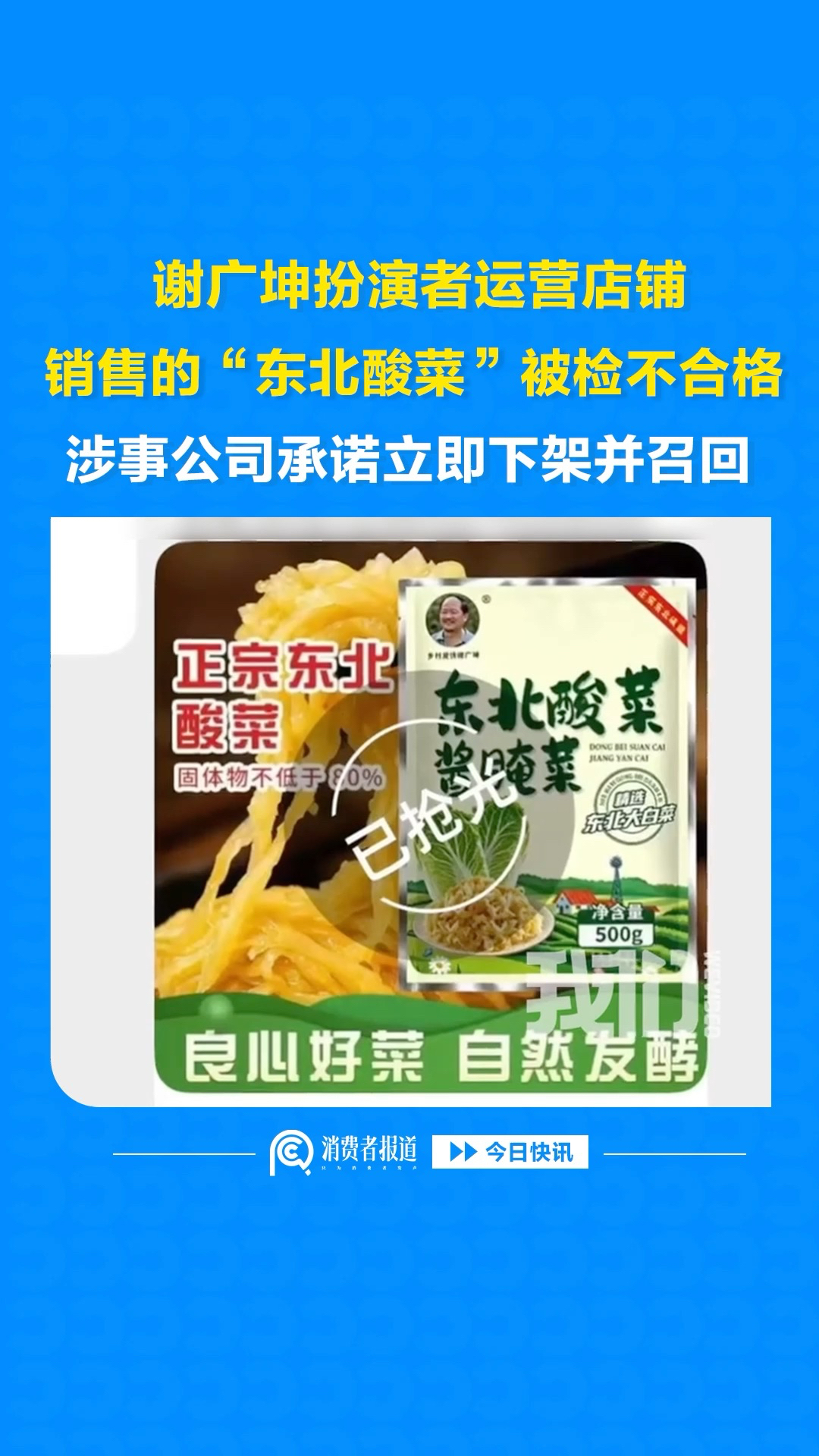 谢广坤扮演者运营店铺销售的“东北酸菜”被检不合格，涉事公司承诺立即下架并召回