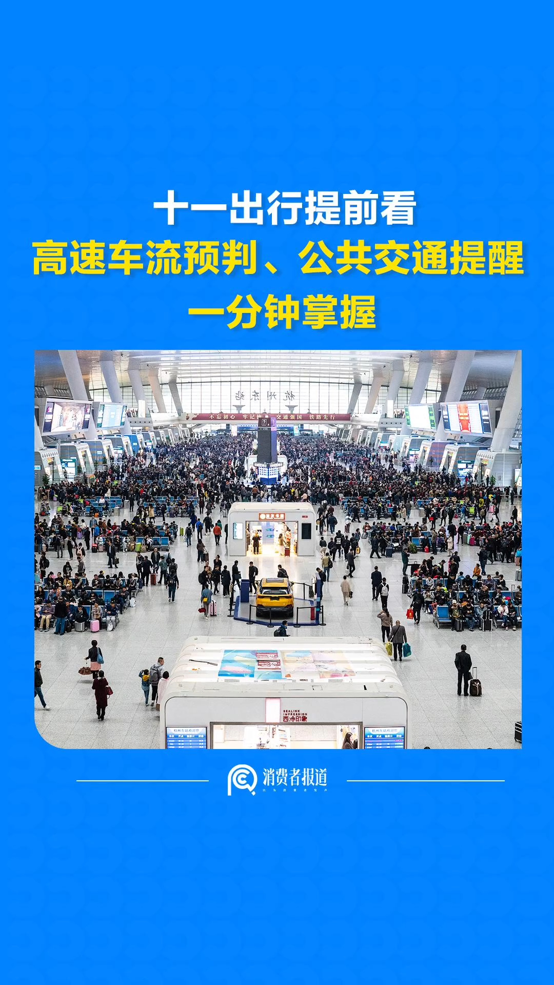 十一出行提前看：高速车流预判、公共交通提醒，一分钟掌握