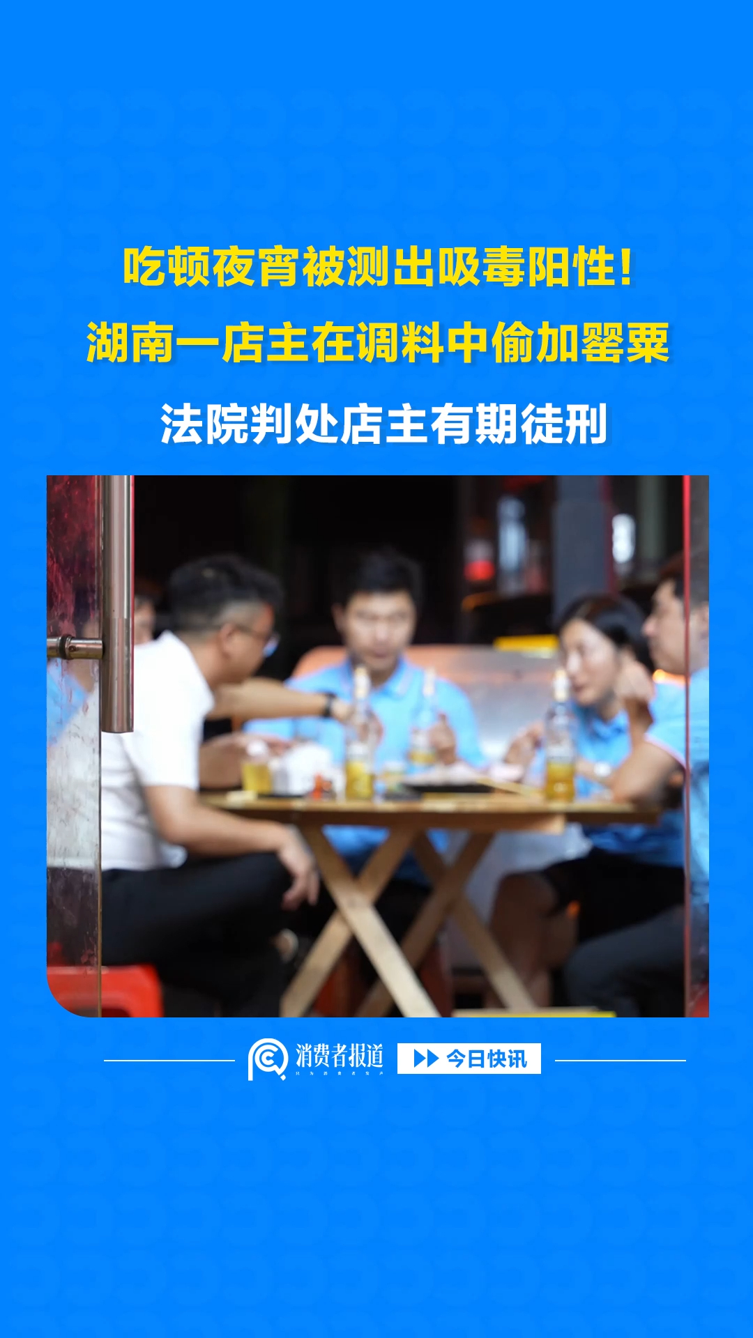 吃顿夜宵被测出吸毒阳性！湖南一店主在调料中偷加罂粟，法院判处店主有期徒刑