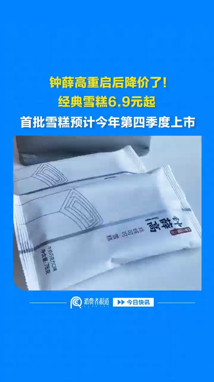 钟薛高重启后降价了！经典雪糕6.9元起，首批雪糕预计今年第四季度上市