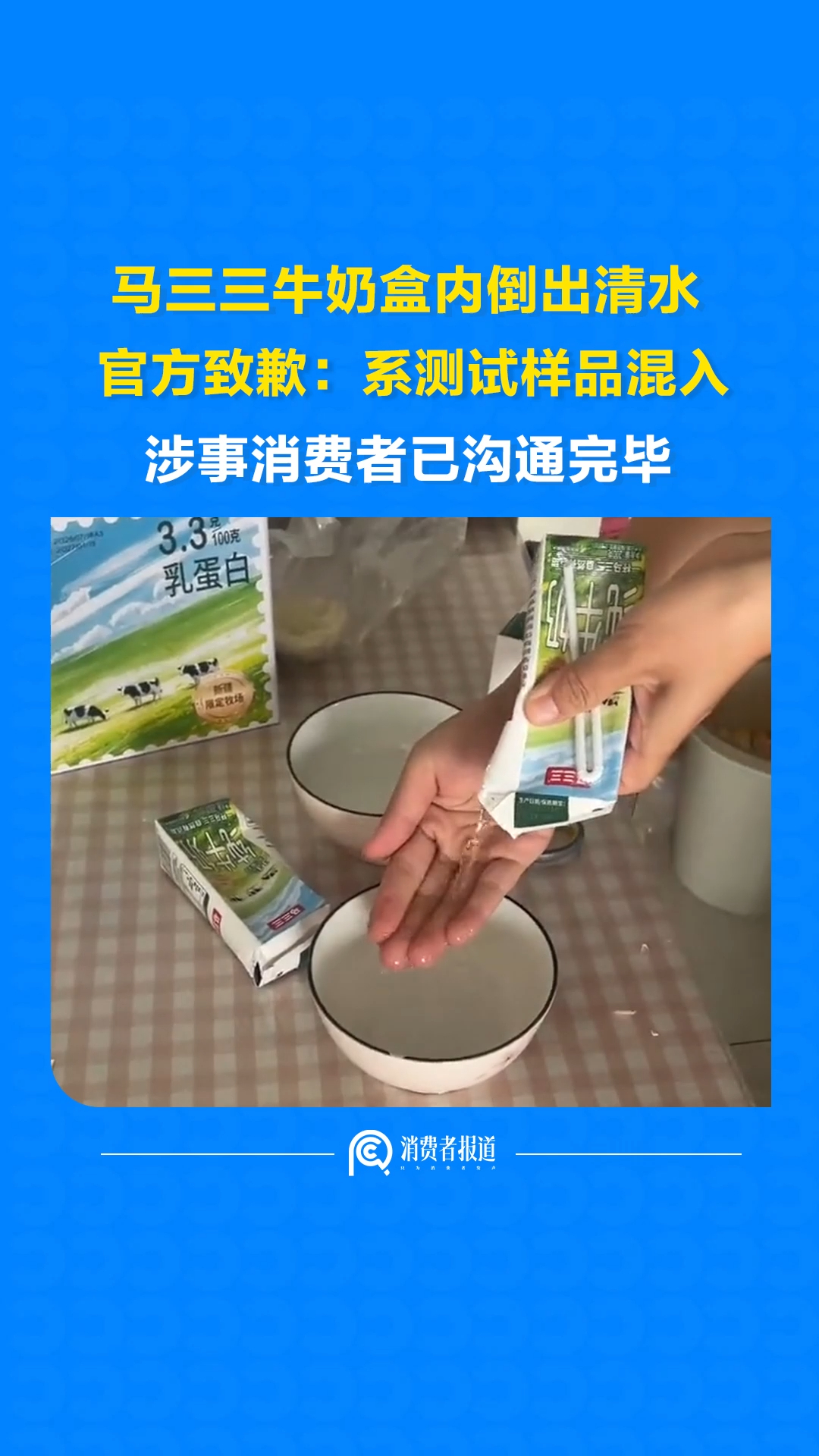 马三三牛奶盒内倒出清水，官方致歉：系测试样品混入，涉事消费者已沟通完毕