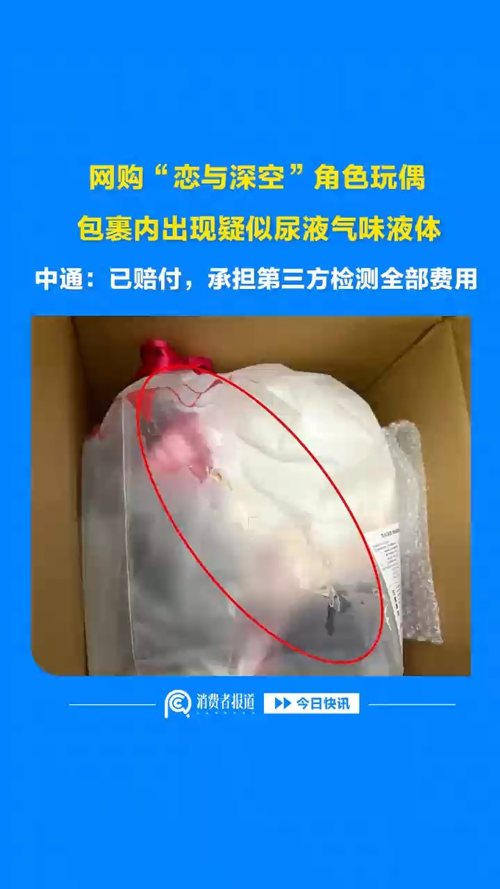网购“恋与深空”角色玩偶，包裹内出现疑似尿液气味液体，中通：已赔付，承担第三方检测全部费用
