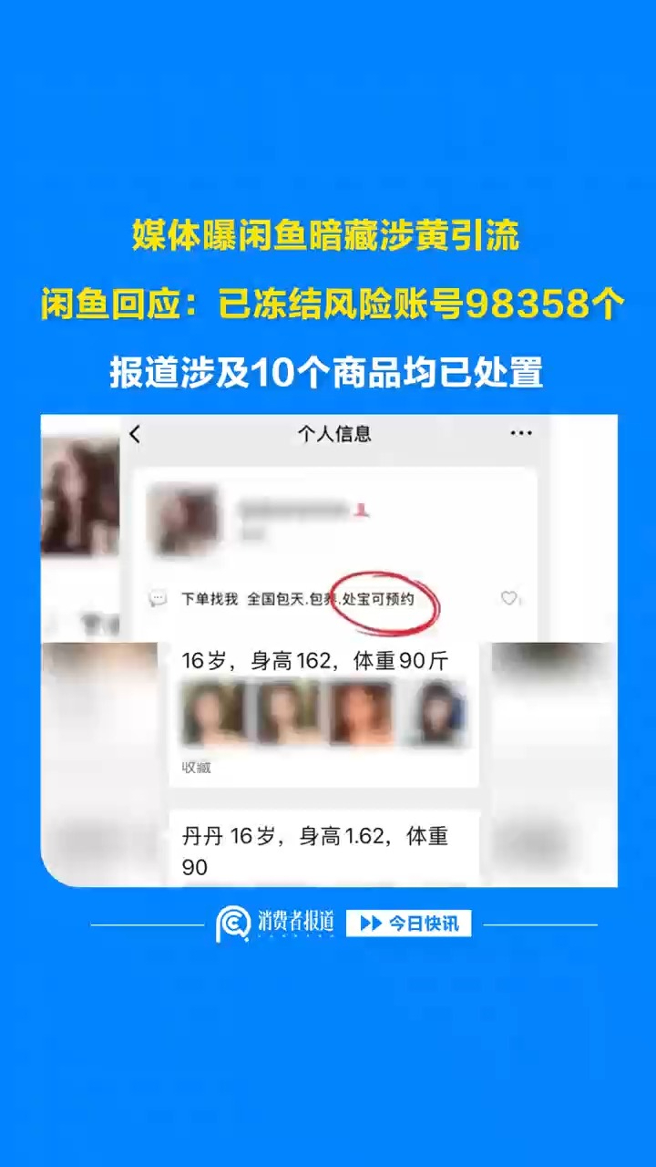 媒体曝闲鱼暗藏涉黄引流，闲鱼回应：已冻结风险账号98358个，报道涉及10个商品均已处置