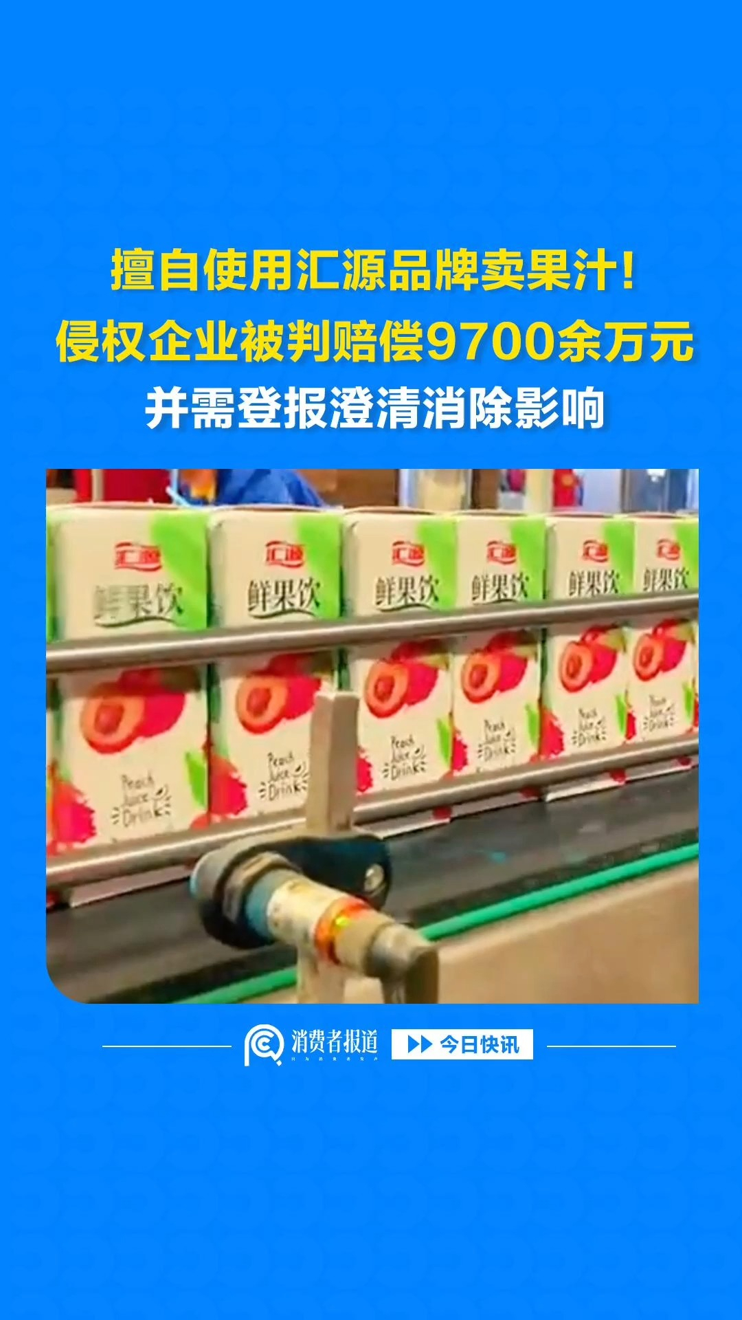 擅自使用汇源品牌卖果汁！侵权企业被判赔偿9700余万元，并需登报澄清消除影响