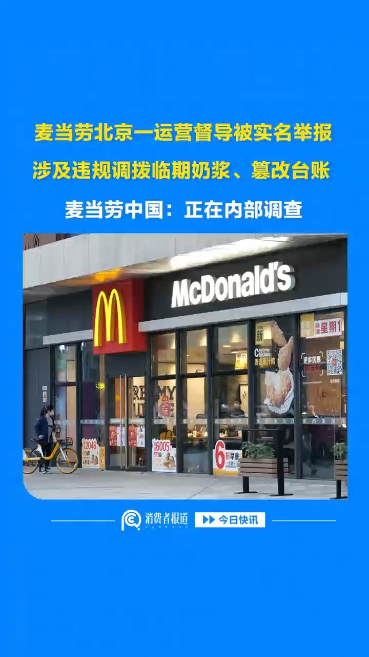 麦当劳北京一运营督导被实名举报，涉及违规调拨临期奶浆、篡改台账，麦当劳中国：正在内部调查