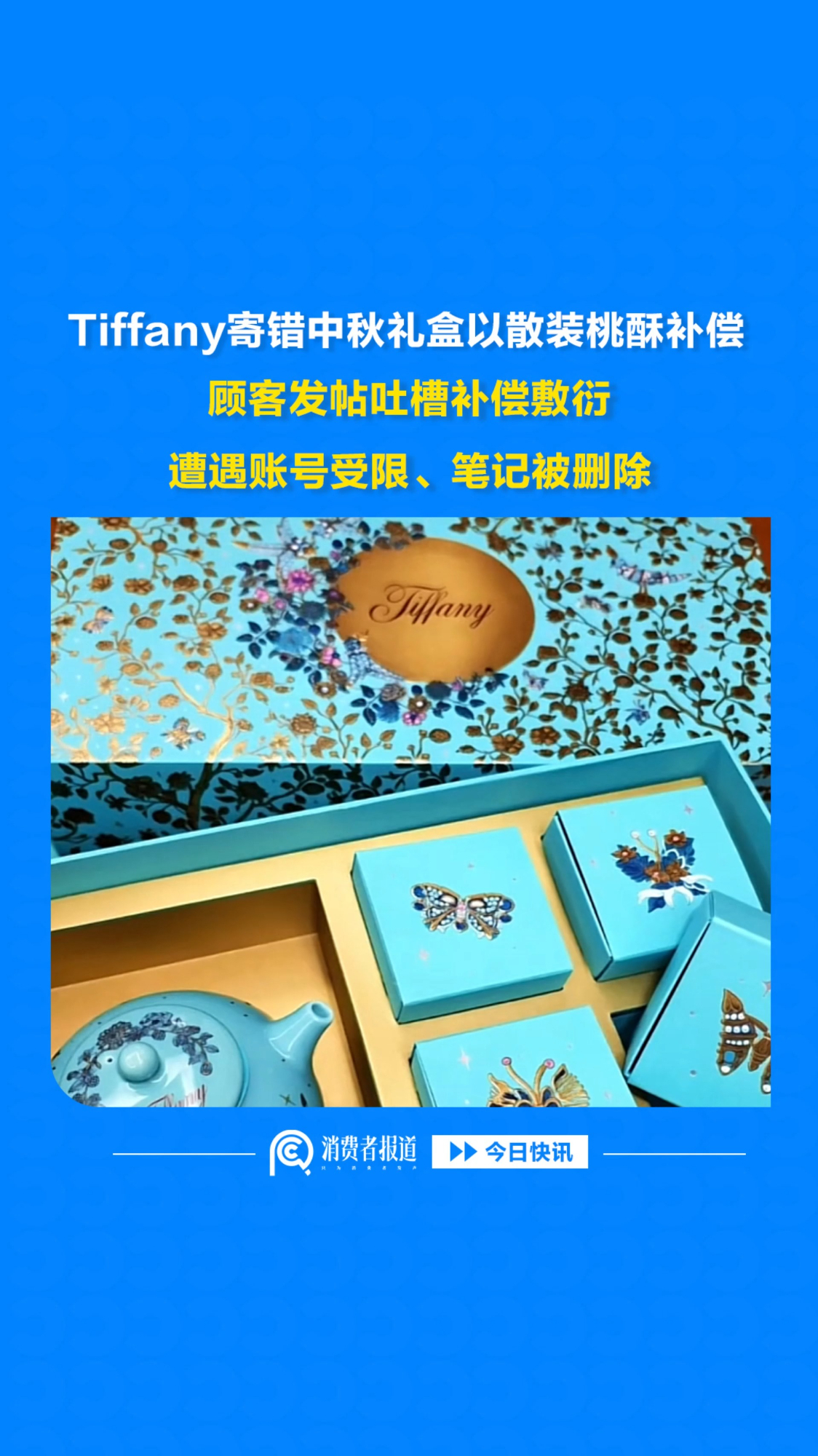 Tiffany寄错中秋礼盒以散装桃酥补偿，顾客发帖吐槽补偿敷衍，遭遇账号受限、笔记被删除