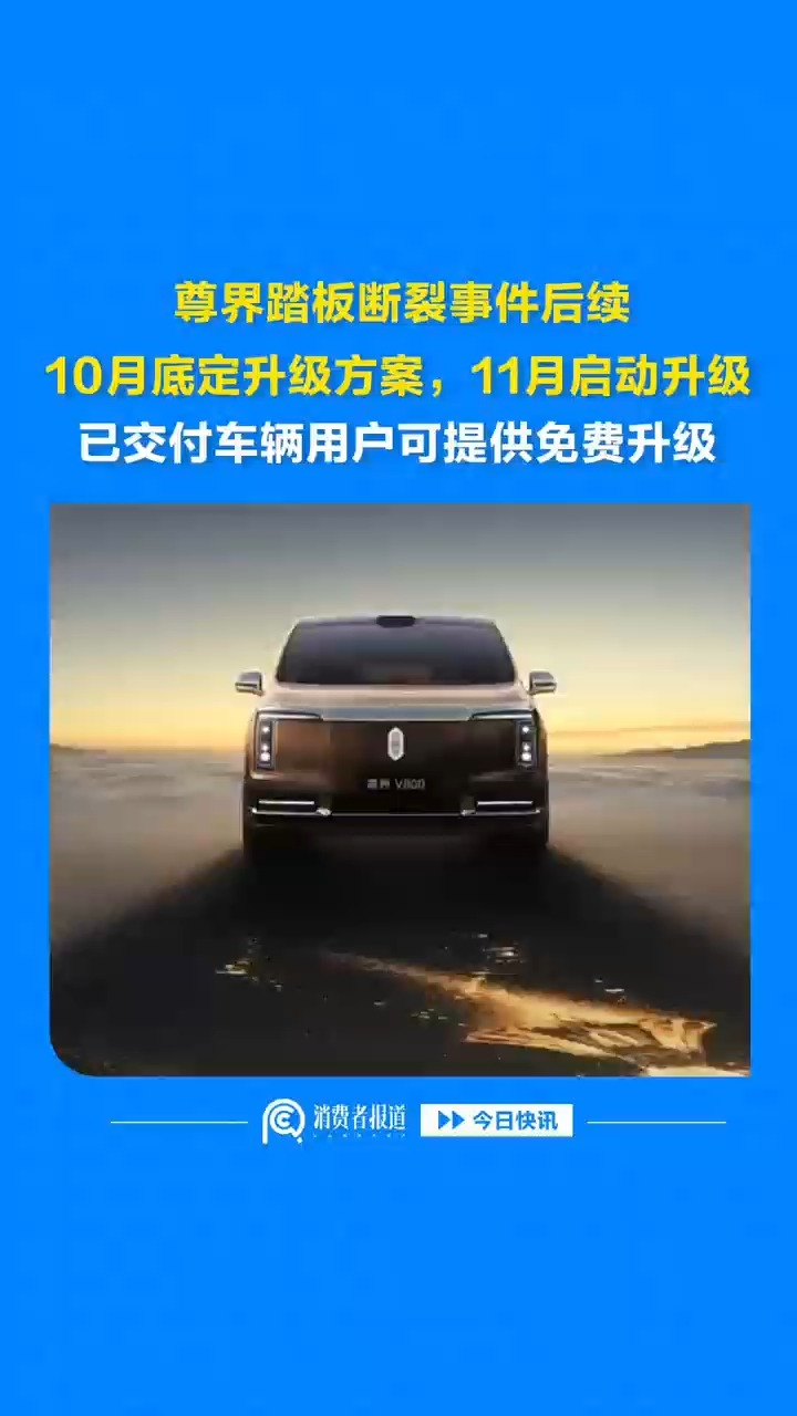 尊界踏板断裂事件后续，10月底定升级方案，11月启动升级，已交付车辆用户可提供免费升级