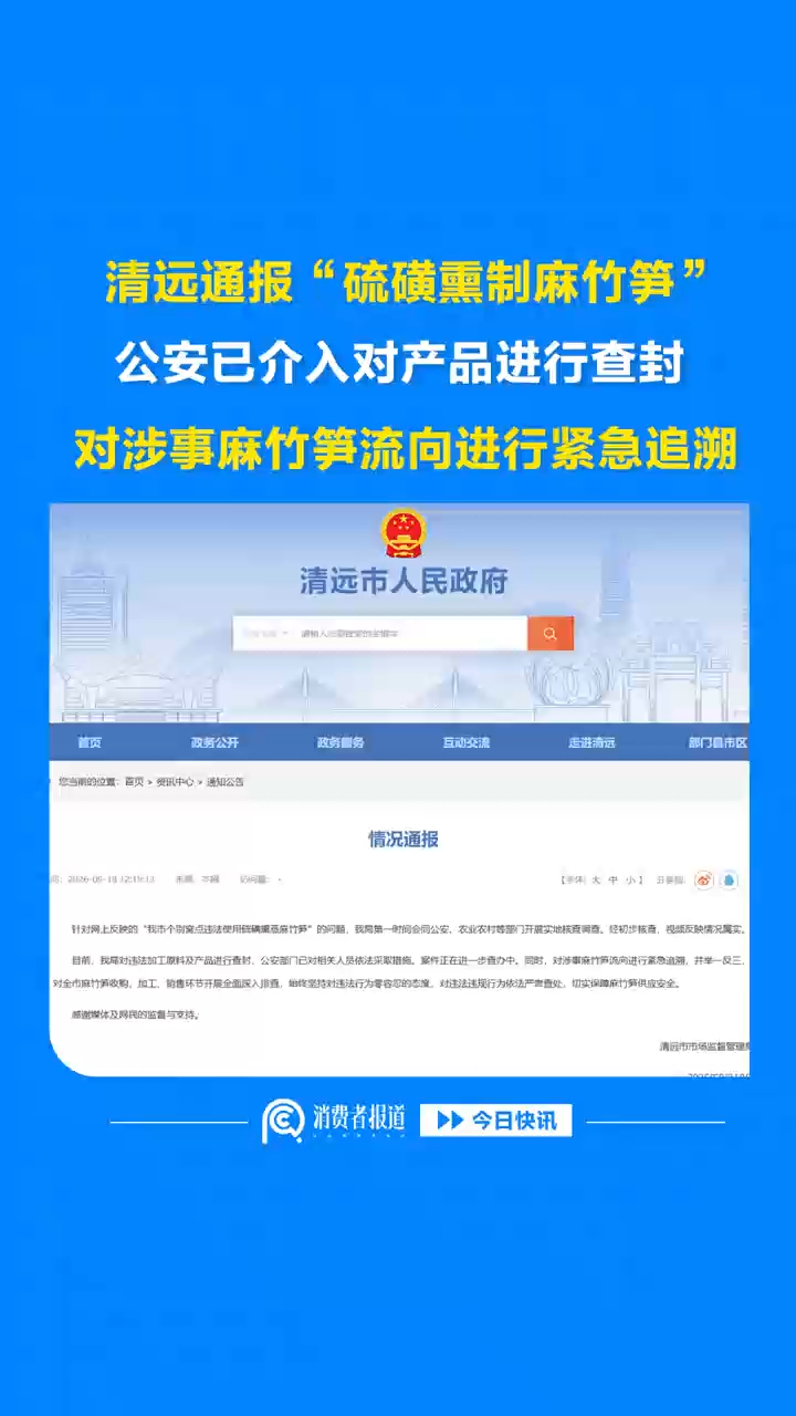 清远通报“硫磺熏制麻竹笋”，公安已介入对产品进行查封，对涉事麻竹笋流向进行紧急追溯