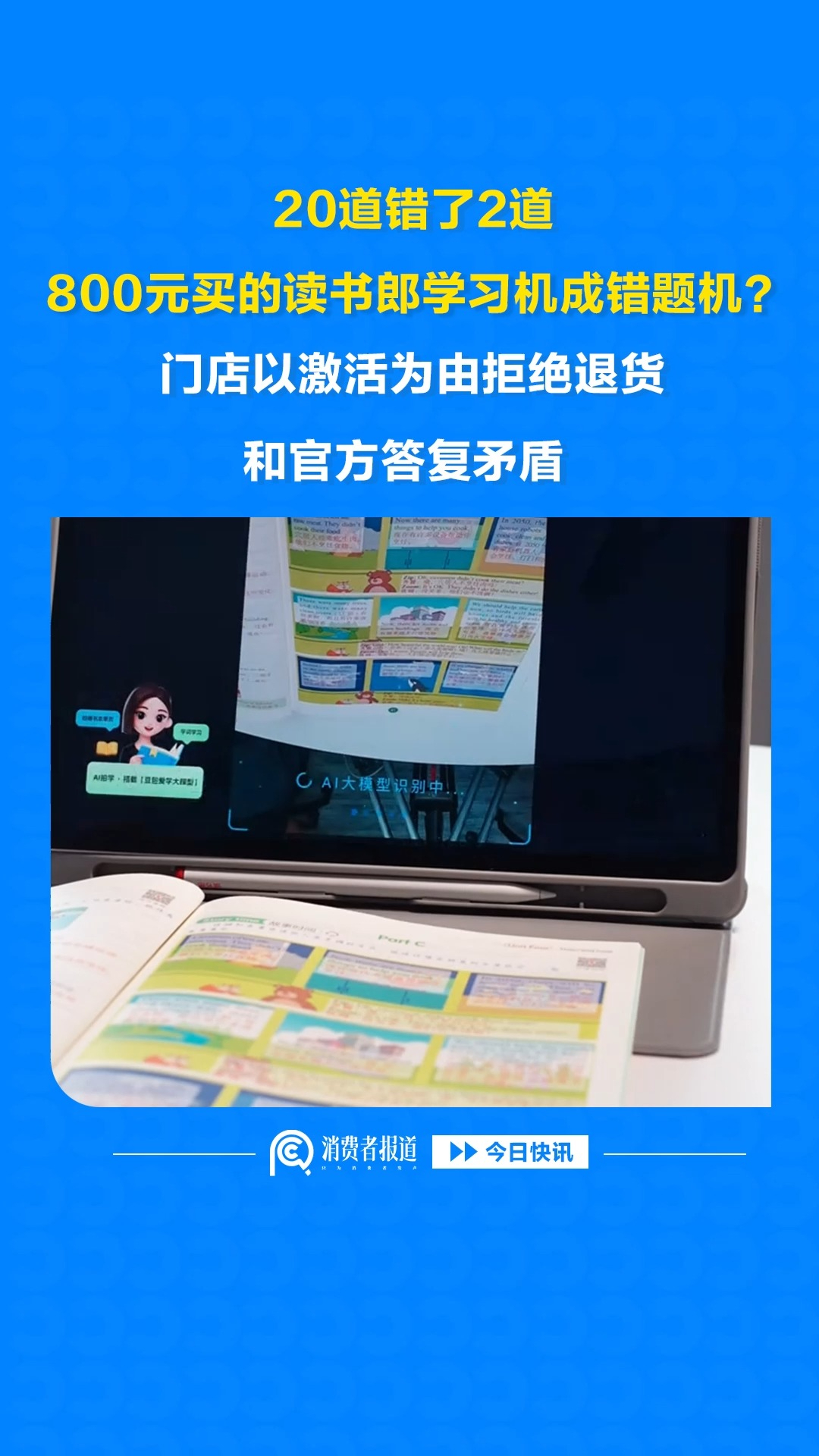 20道错了2道，4800元买的读书郎学习机成错题机？门店以激活为由拒绝退货，和官方答复矛盾