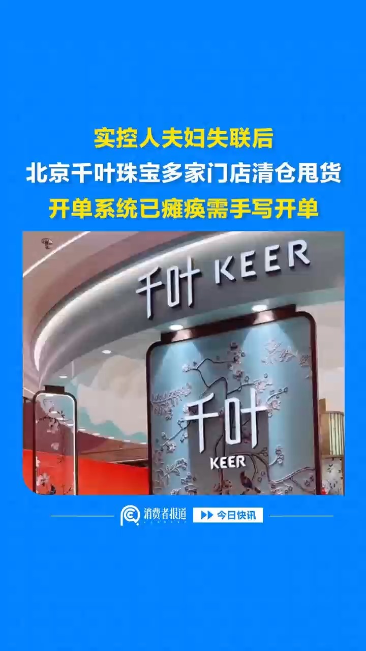 实控人夫妇失联后，北京千叶珠宝多家门店清仓甩货，开单系统已瘫痪需手写开单