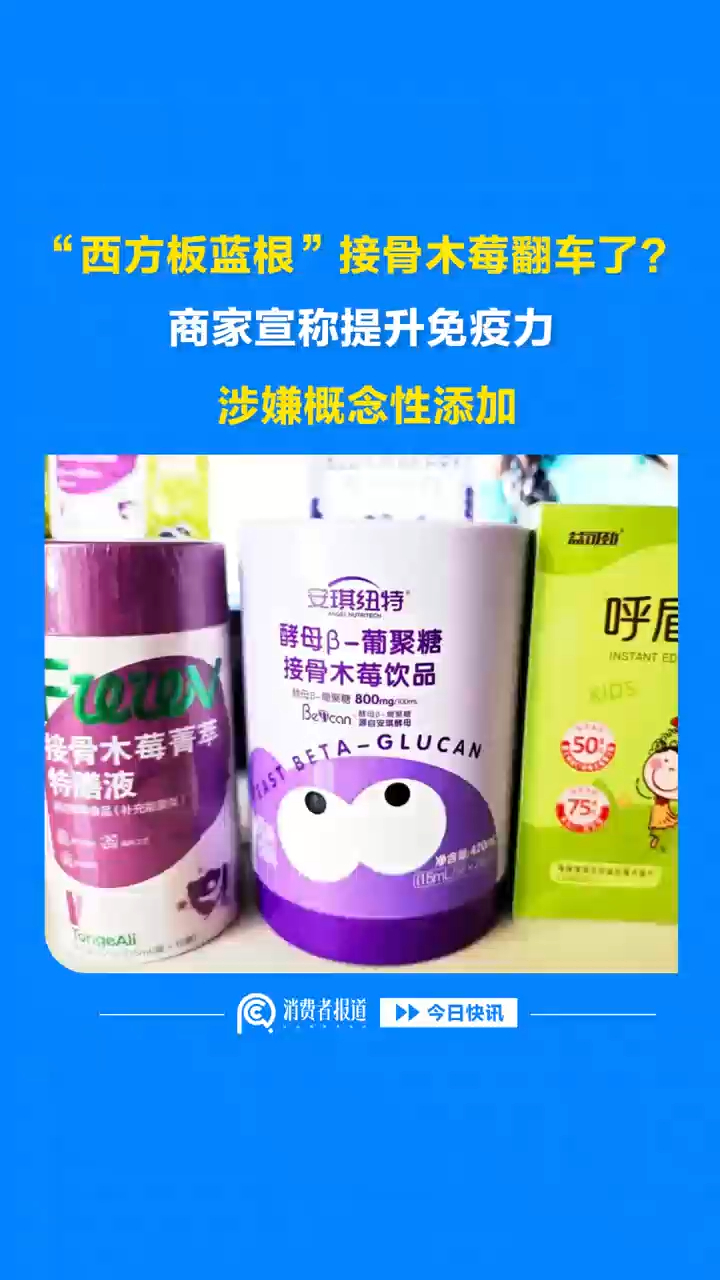 “西方板蓝根”接骨木莓翻车了？商家宣称提升免疫力，涉嫌概念性添加