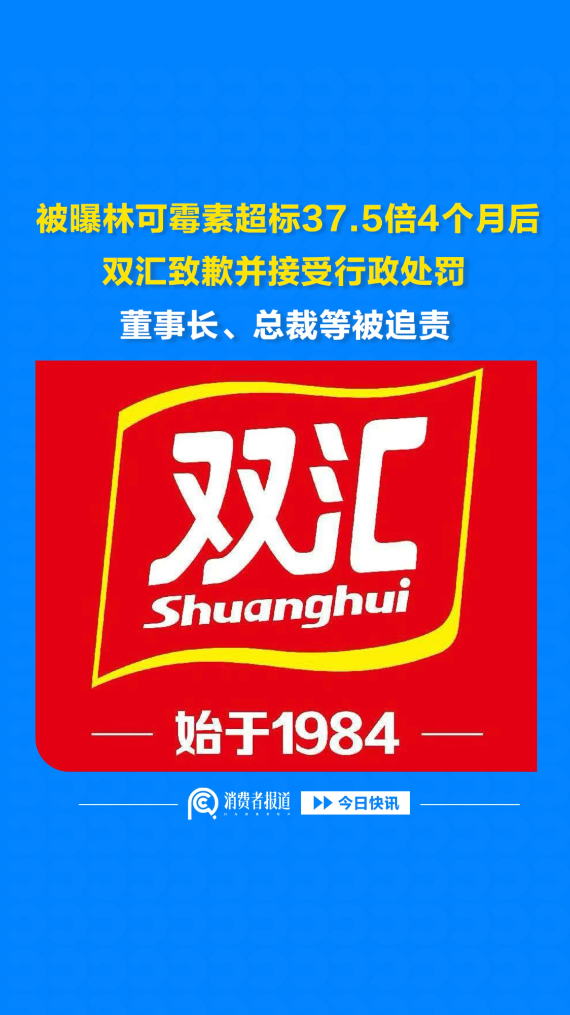 被曝林可霉素超标37.5倍4个月后，双汇致歉并接受行政处罚，董事长、总裁等被追责