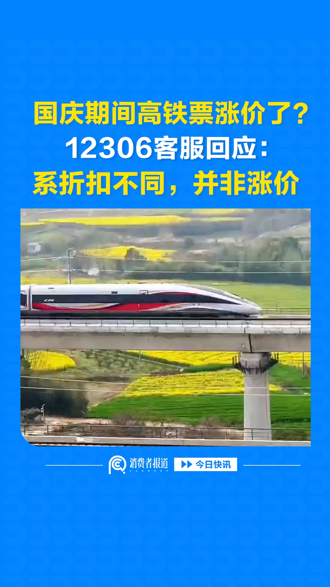国庆期间高铁票涨价了？12306客服回应：系折扣不同，并非涨价