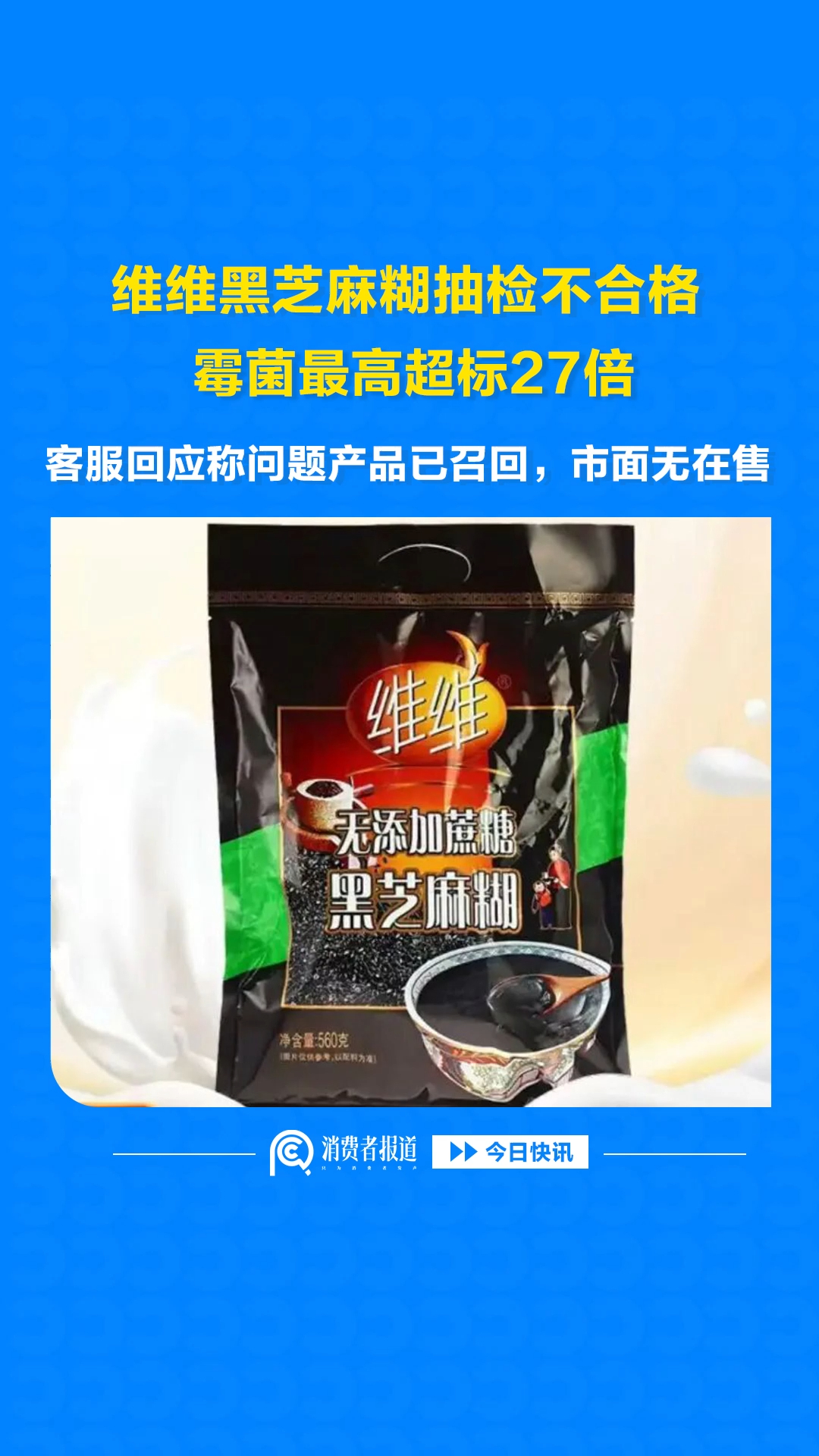 维维黑芝麻糊抽检不合格，霉菌最高超标27倍，客服回应称问题产品已召回，市面无在售