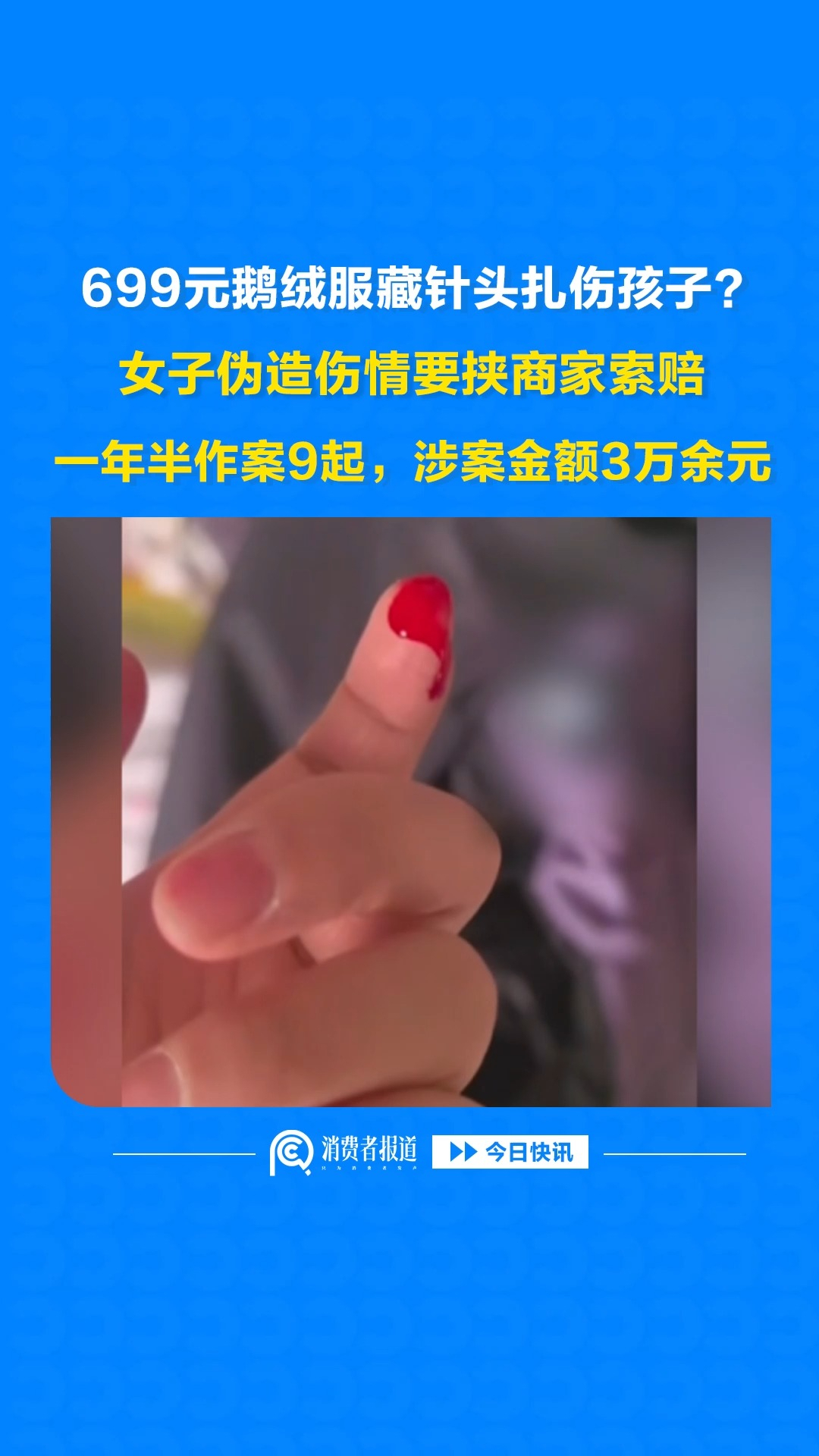 699元鹅绒服藏针头扎伤孩子？女子伪造伤情要挟商家索赔，一年半作案9起，涉案金额3万余元