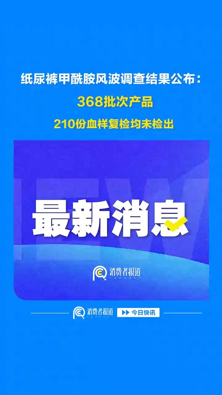 纸尿裤甲酰胺风波调查结果公布：368批次产品、210份血样复检均未检出