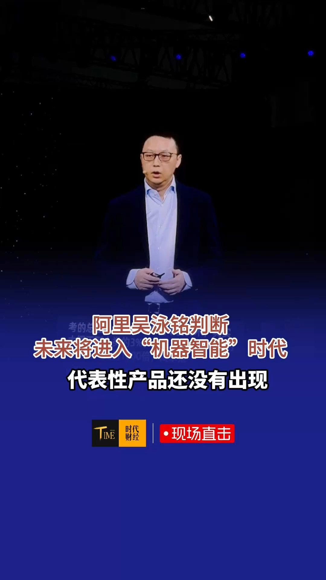 阿里吴泳铭判断：未来将进入机器智能时代