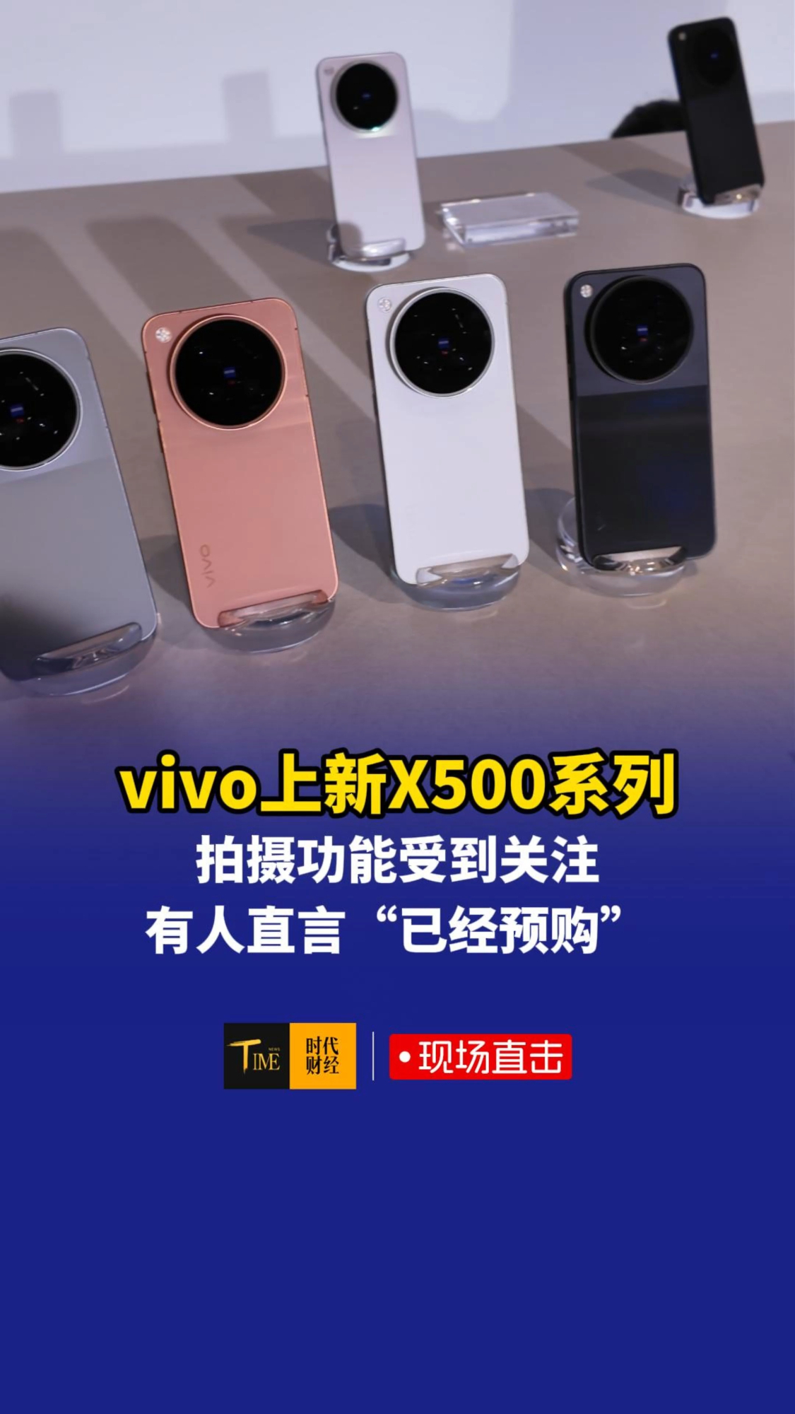 vivo上新X500系列，拍摄功能受到关注，有人直言“已经预购”