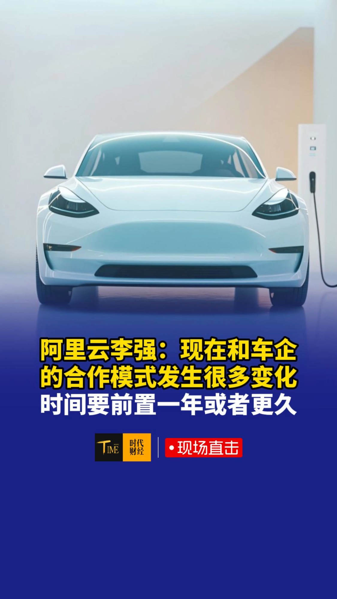 阿里云李强：现在和车企的合作模式发生了很多变化，时间要前置一年或者更久