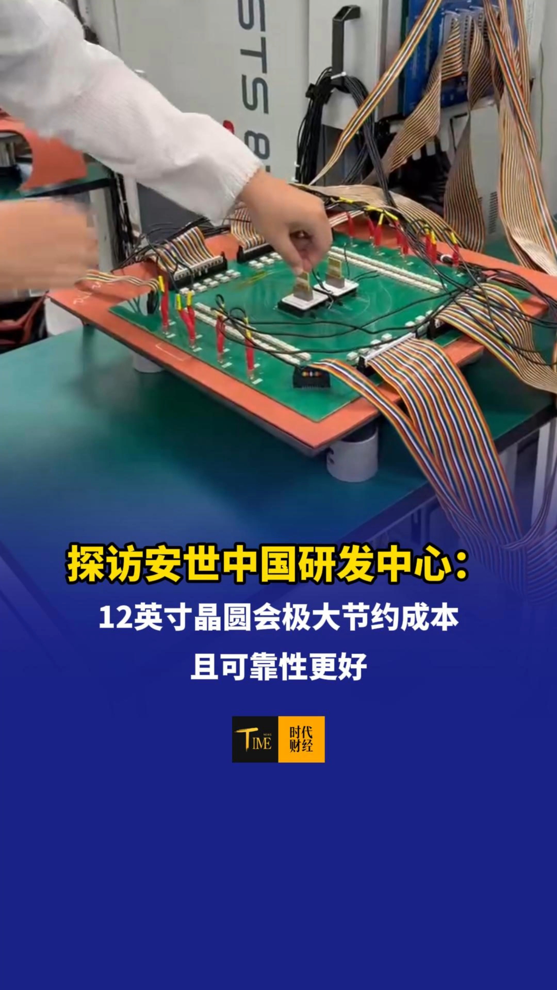 探访安世中国研发中心：12英寸晶圆会极大节约成本，且可靠性更好