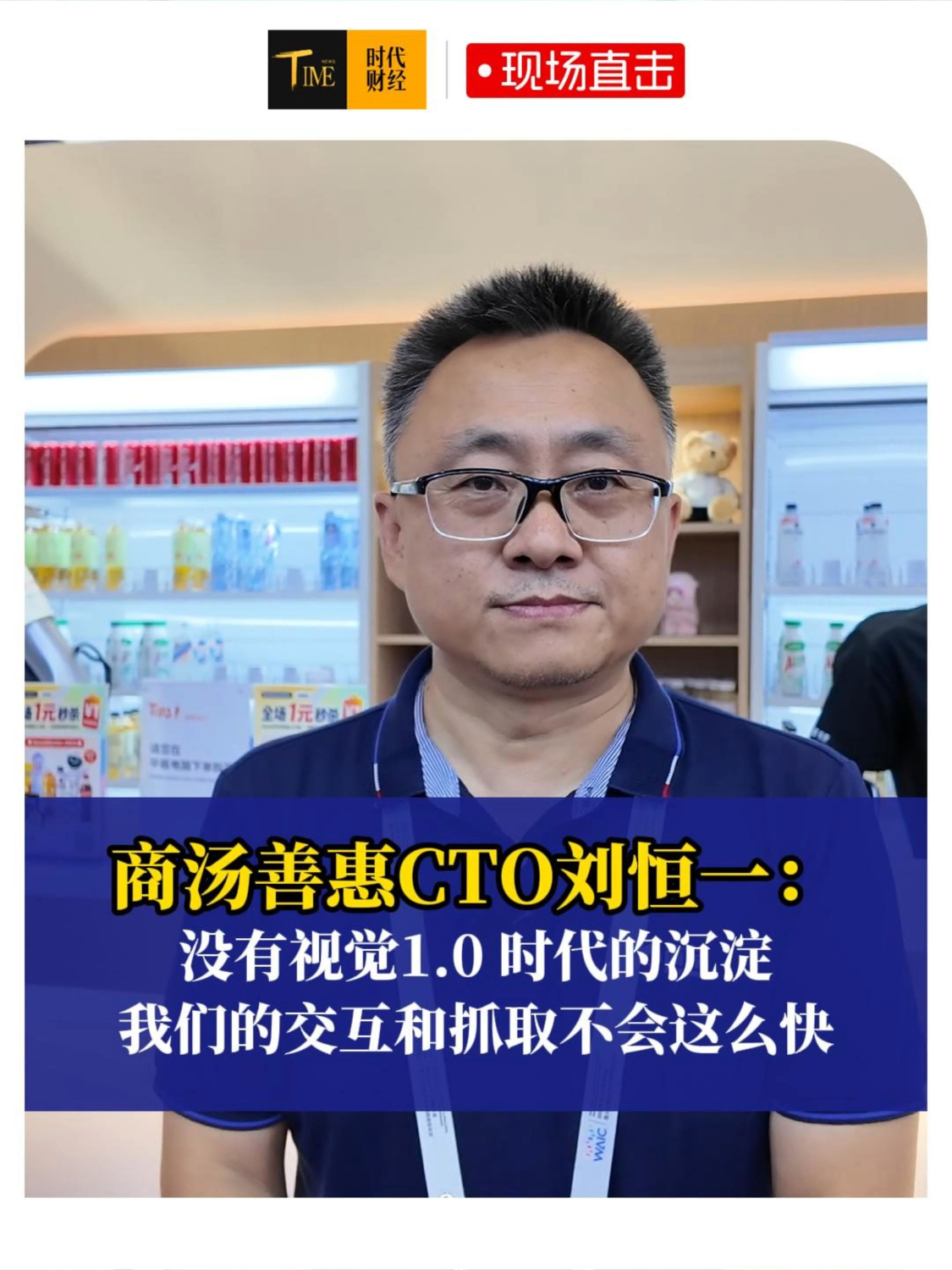 商汤善惠CTO刘恒一：没有视觉1.0 时代的沉淀，我们的交互和抓取不会这么快