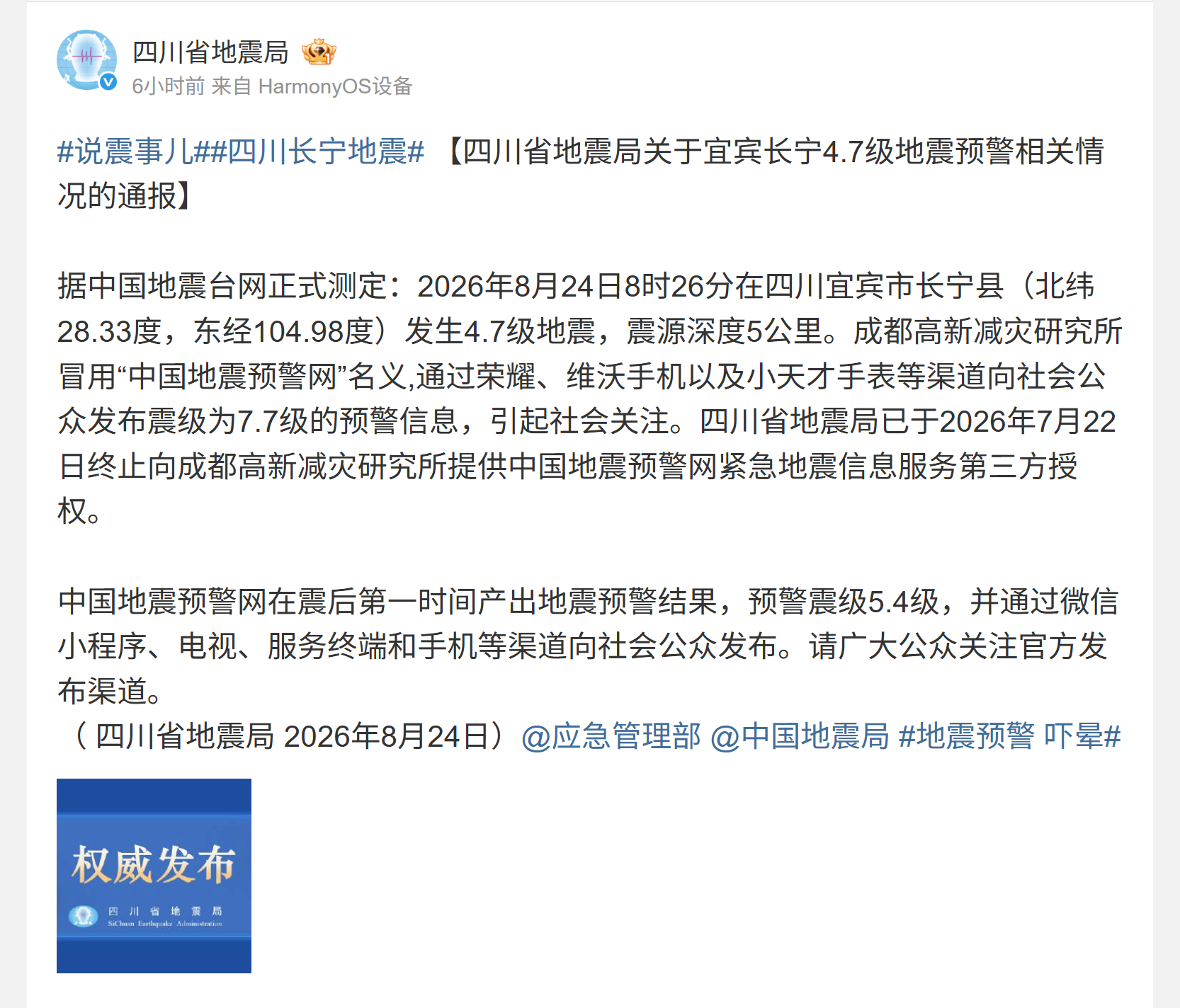 成都高新减灾研究所被指冒名发布地震预警，工作人员回应：后续名称使用尚不清楚